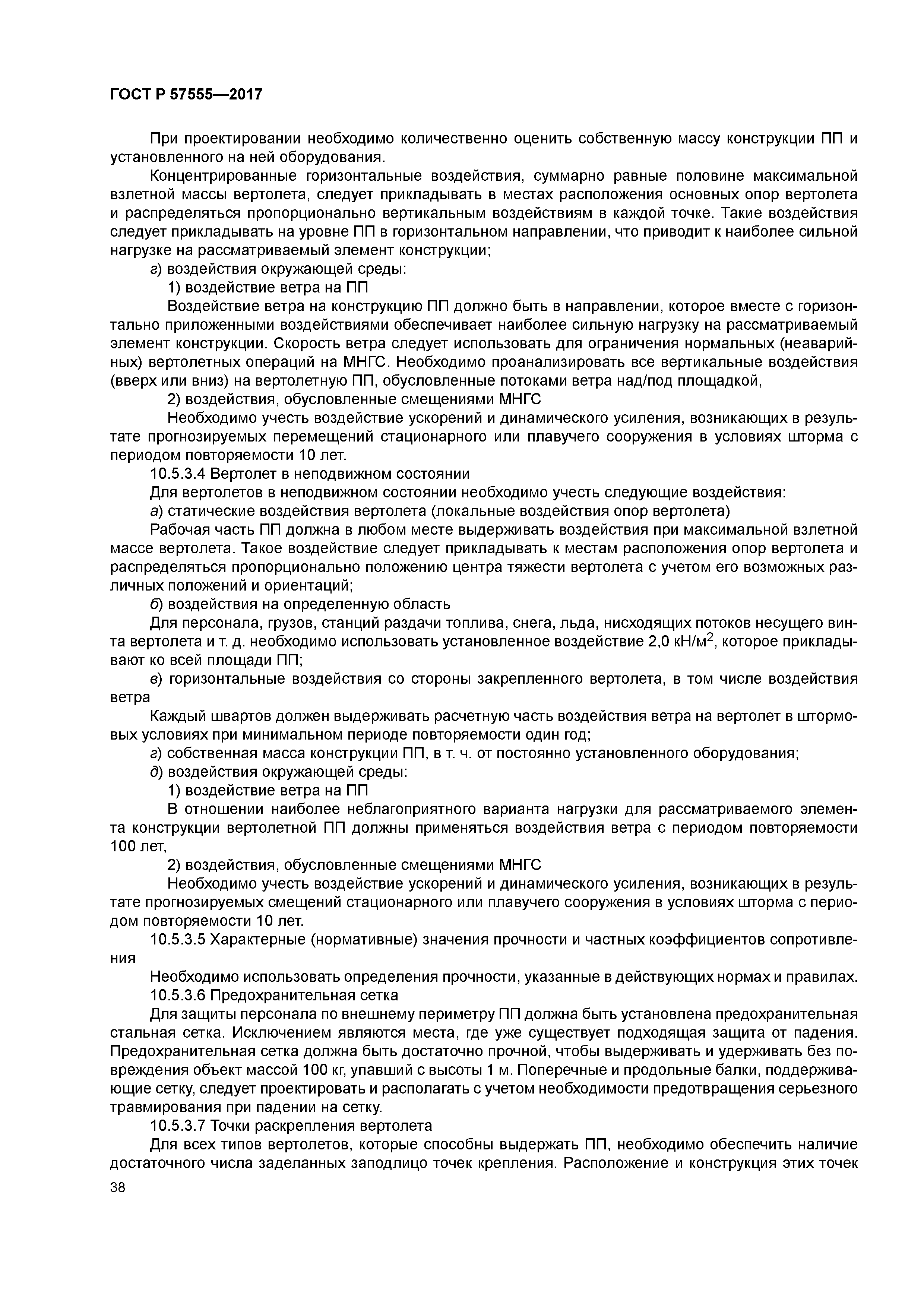 ГОСТ Р 57555-2017