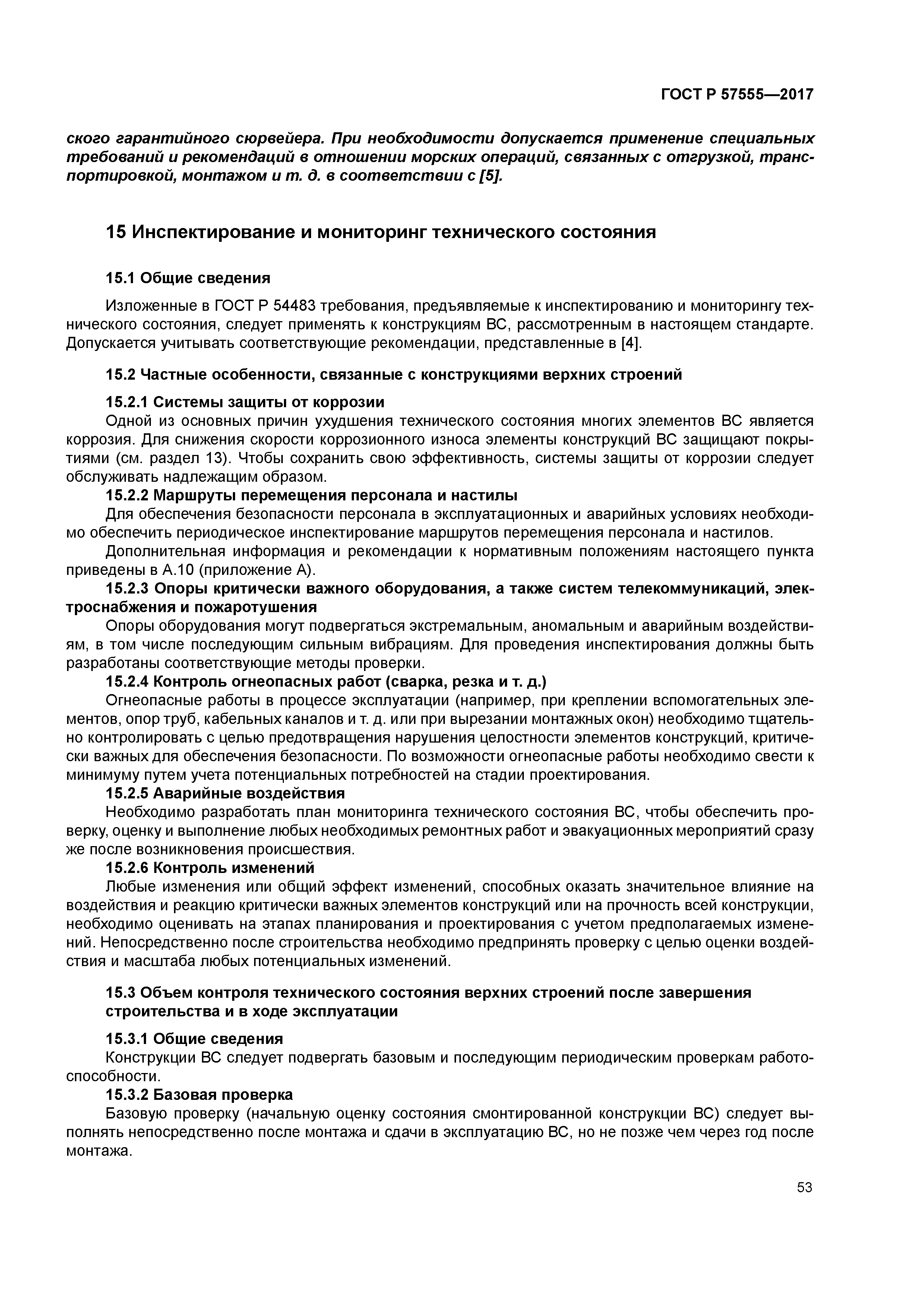 ГОСТ Р 57555-2017