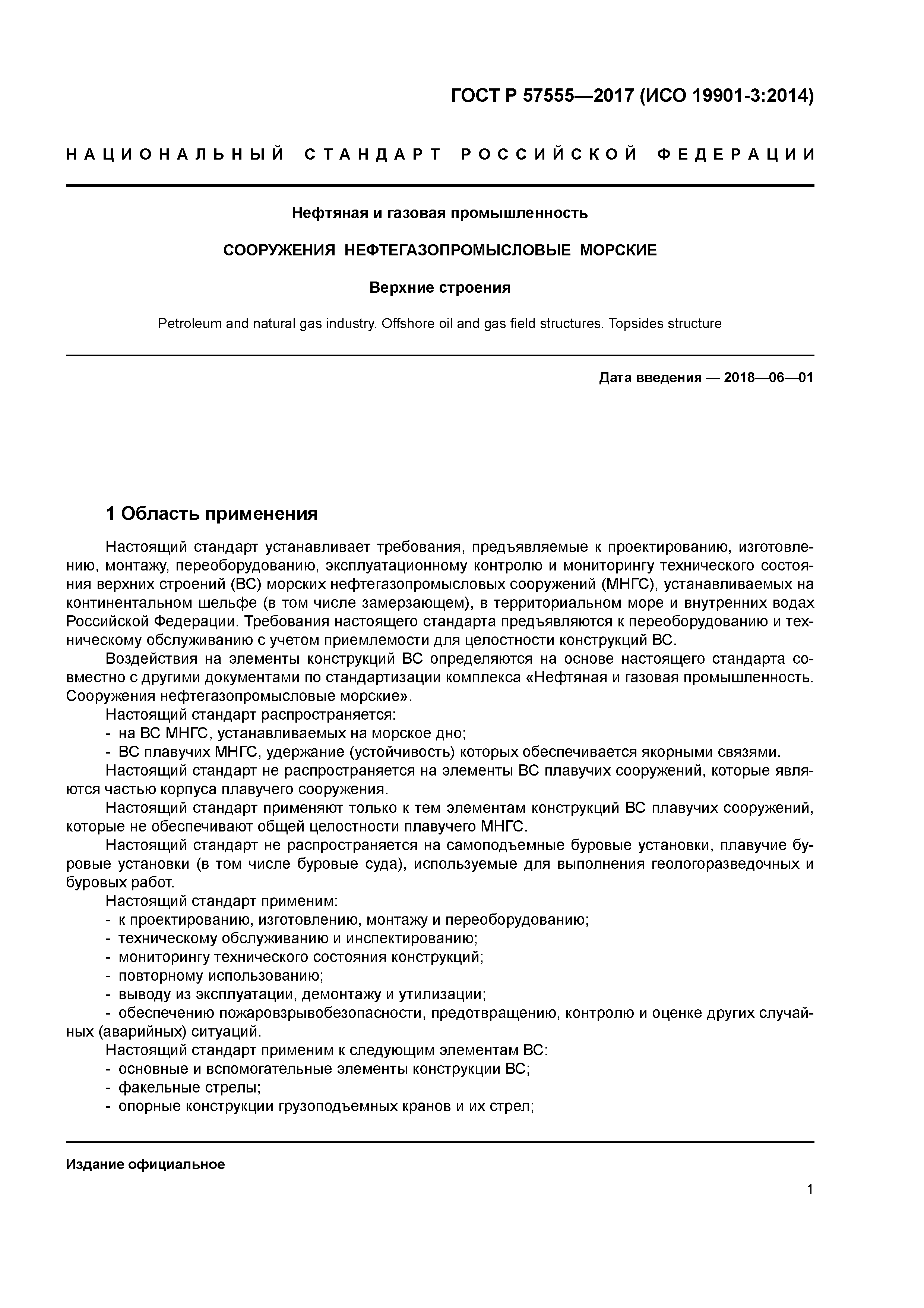 ГОСТ Р 57555-2017