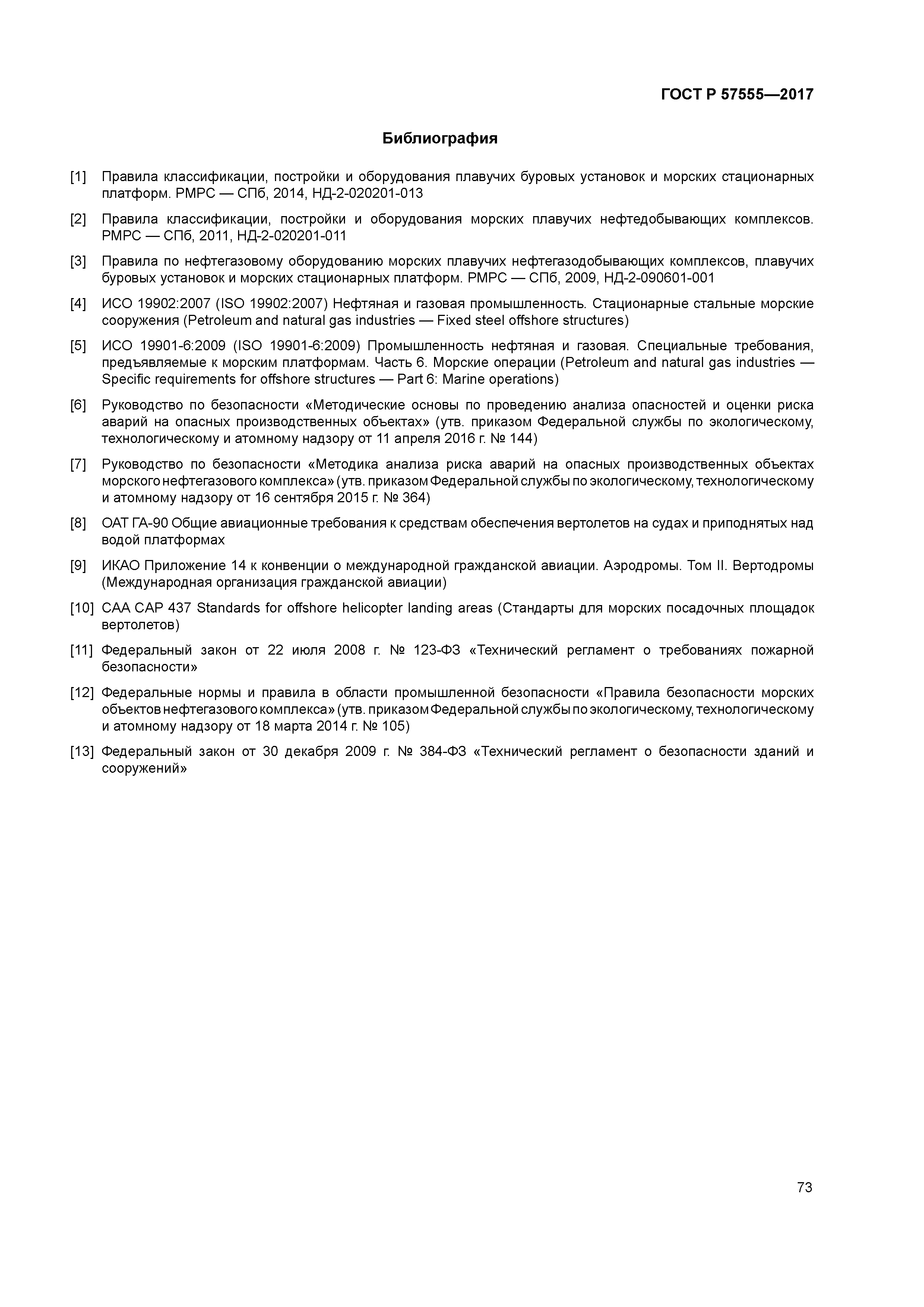 ГОСТ Р 57555-2017