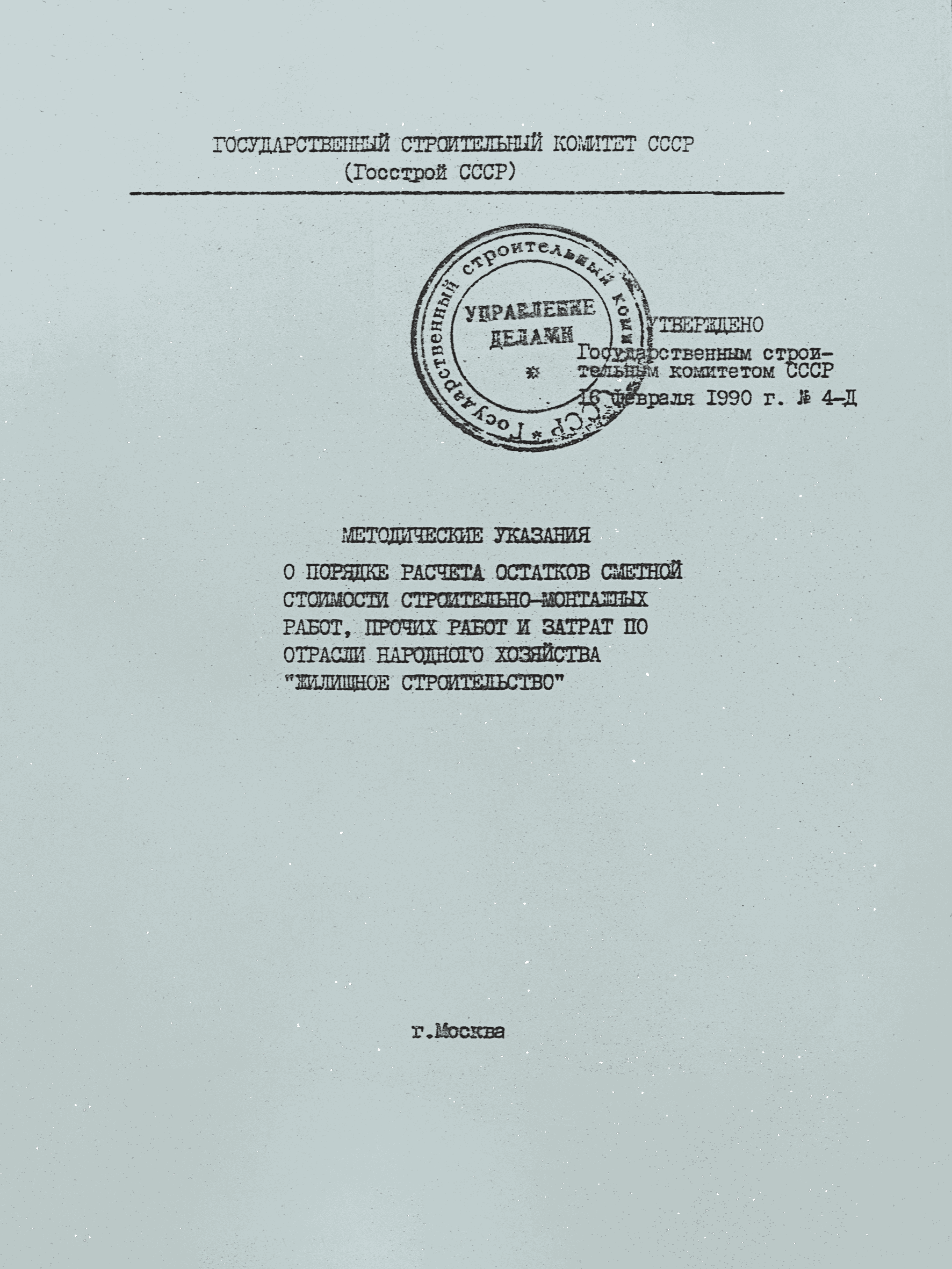 Скачать Методические указания 4-Д Методические указания о порядке расчета  остатков сметной стоимости строительно-монтажных работ, прочих затрат и  затрат по отрасли народного хозяйства Жилищное строительство