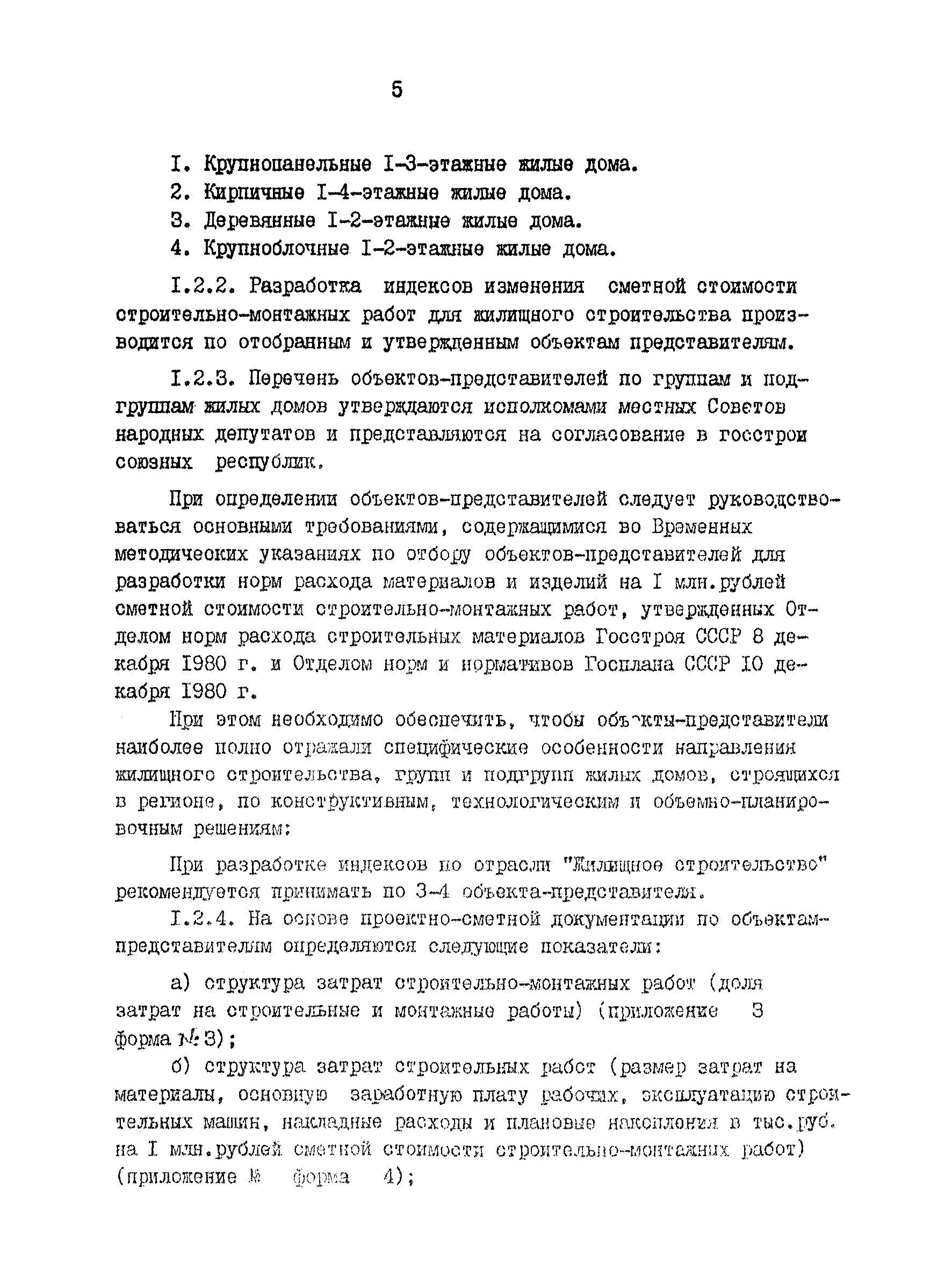 Скачать Методические указания 4-Д Методические указания о порядке расчета  остатков сметной стоимости строительно-монтажных работ, прочих затрат и  затрат по отрасли народного хозяйства Жилищное строительство