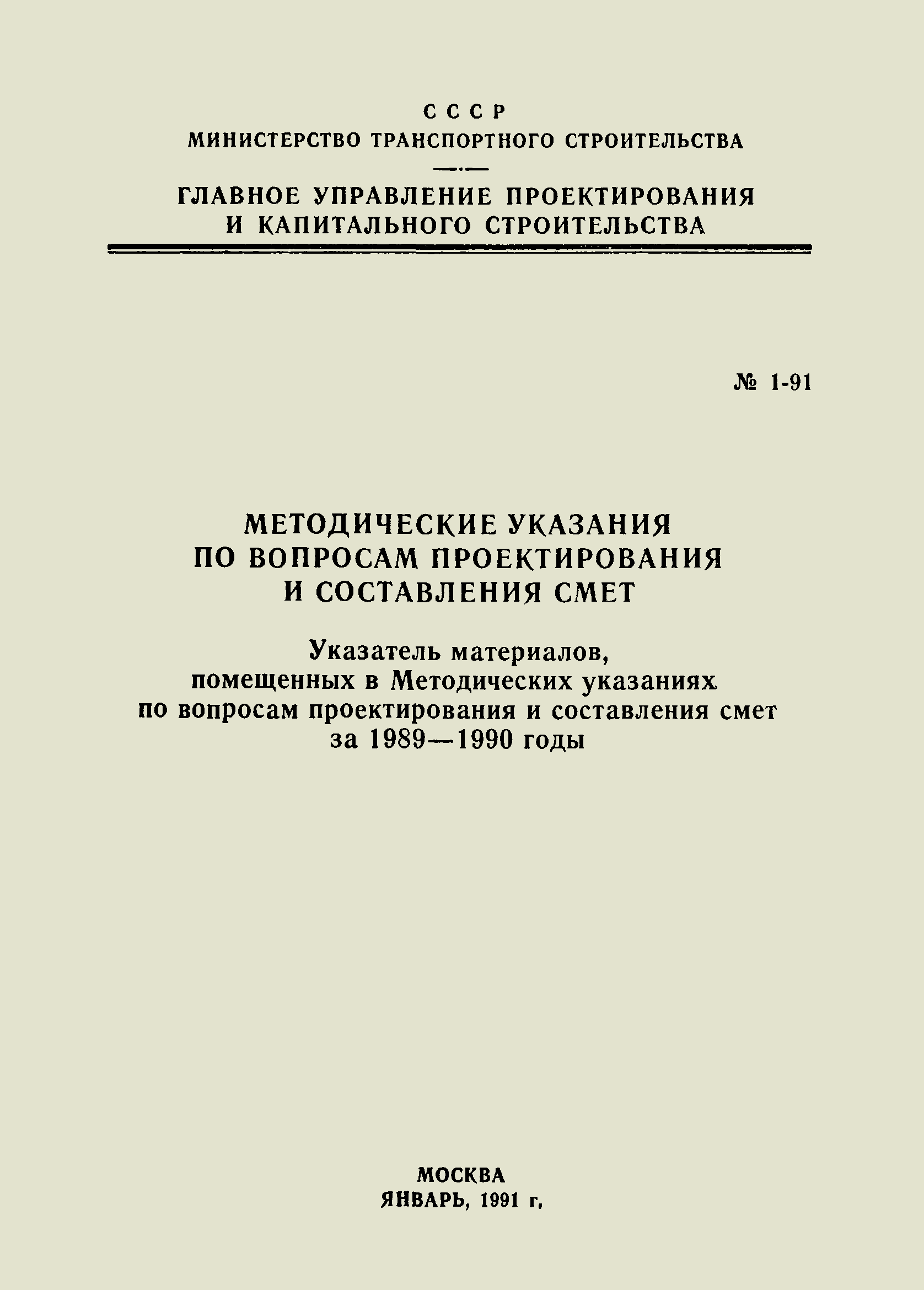 Методические указания 1-91