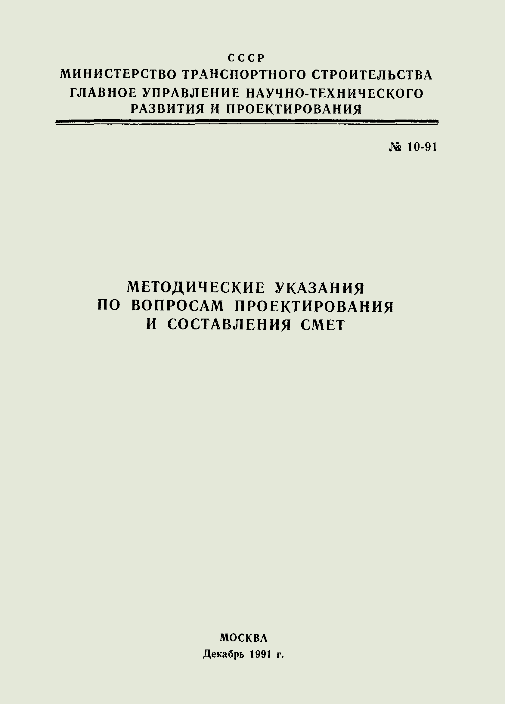 Методические указания 10-91