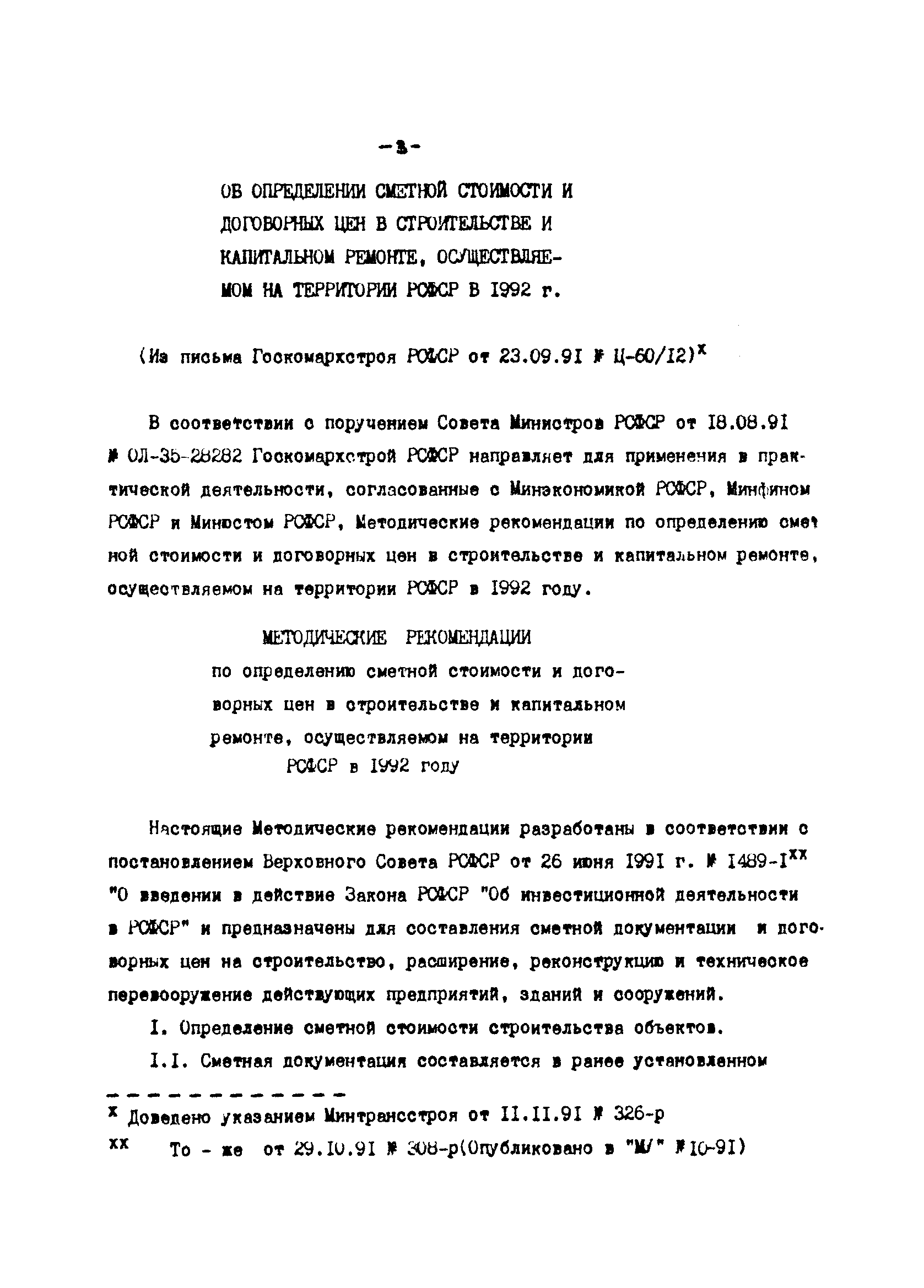 Скачать Методические указания 9-91 Методические указания по вопросам  проектирования и составления смет