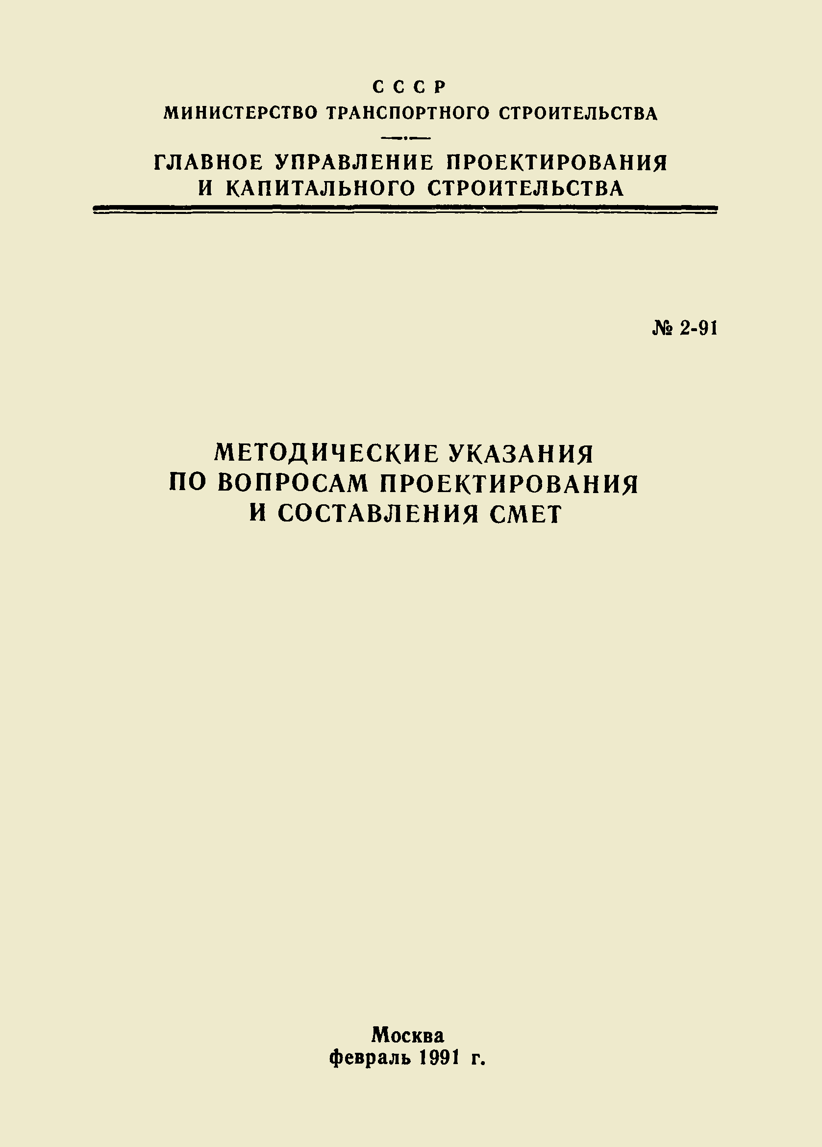 Методические указания 2-91