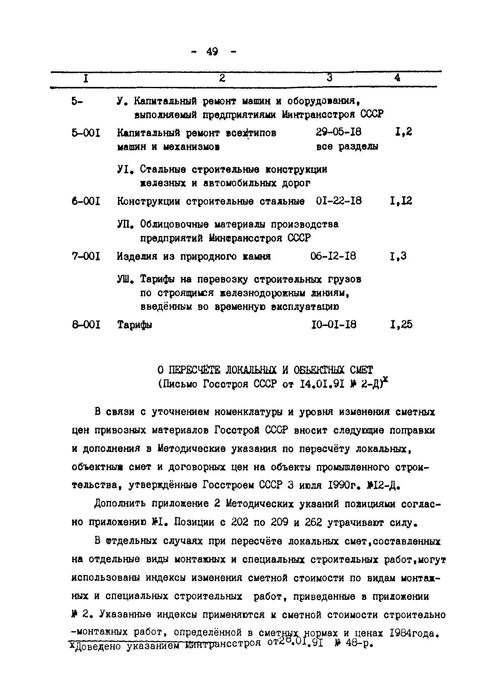 Методические указания 2-91