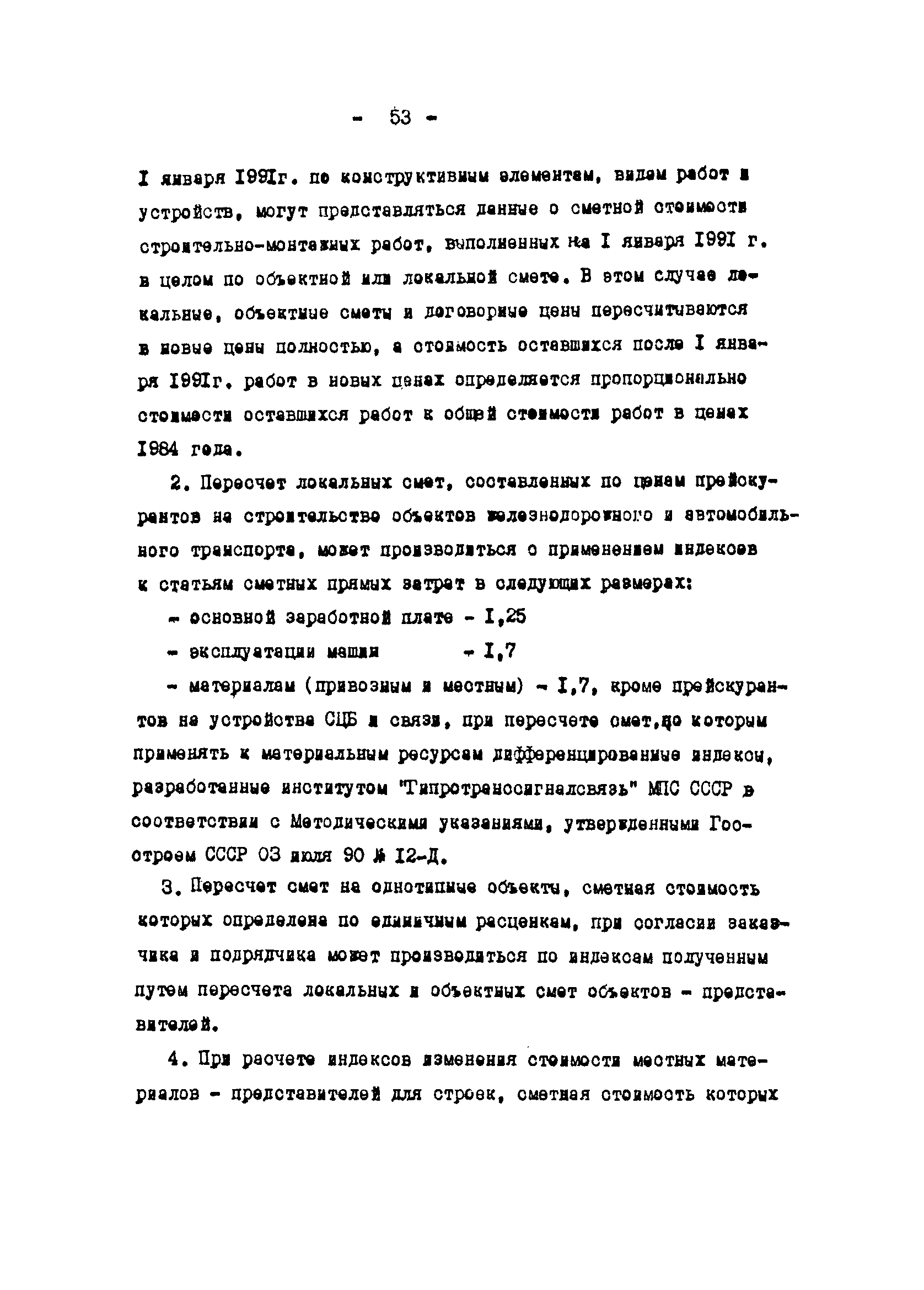 Методические указания 2-91