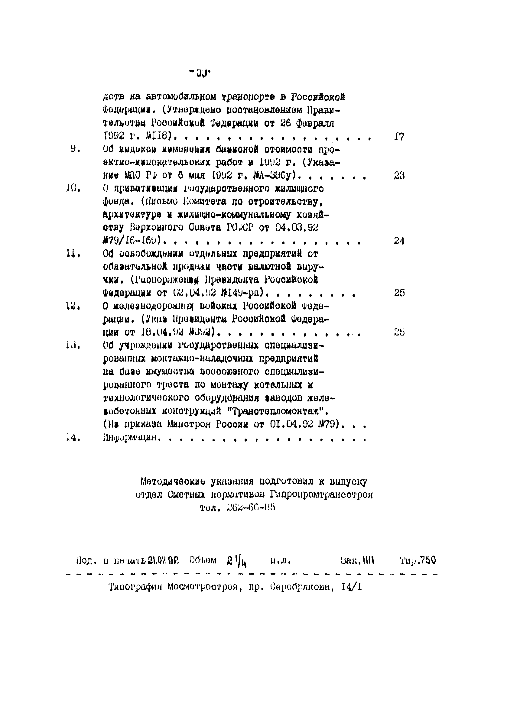 Методические указания 5-92