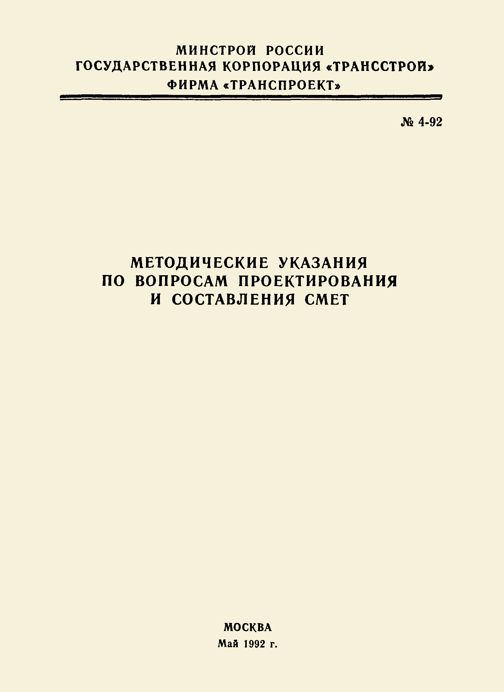 Методические указания 4-92