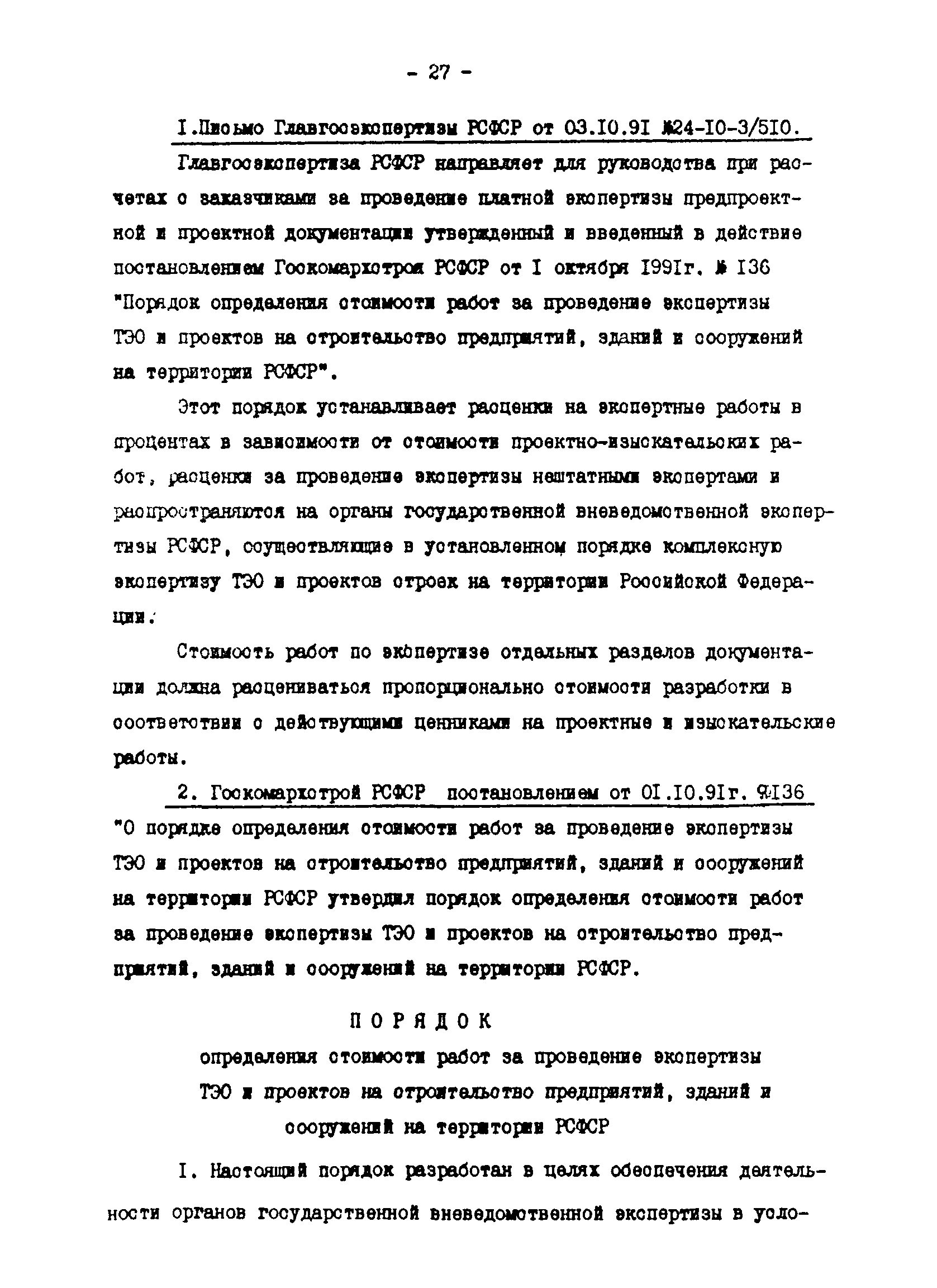 Методические указания 4-92