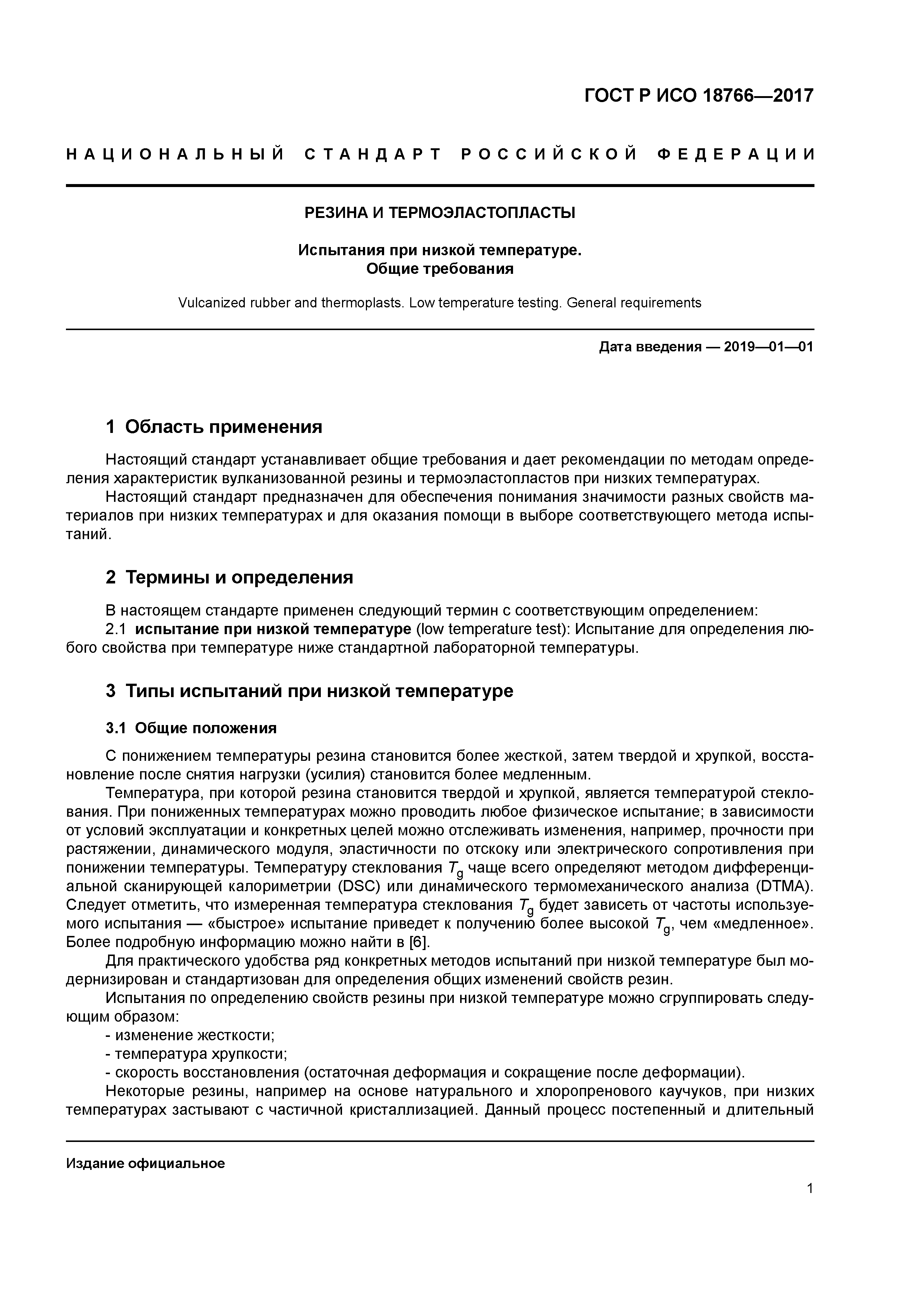 ГОСТ Р ИСО 18766-2017