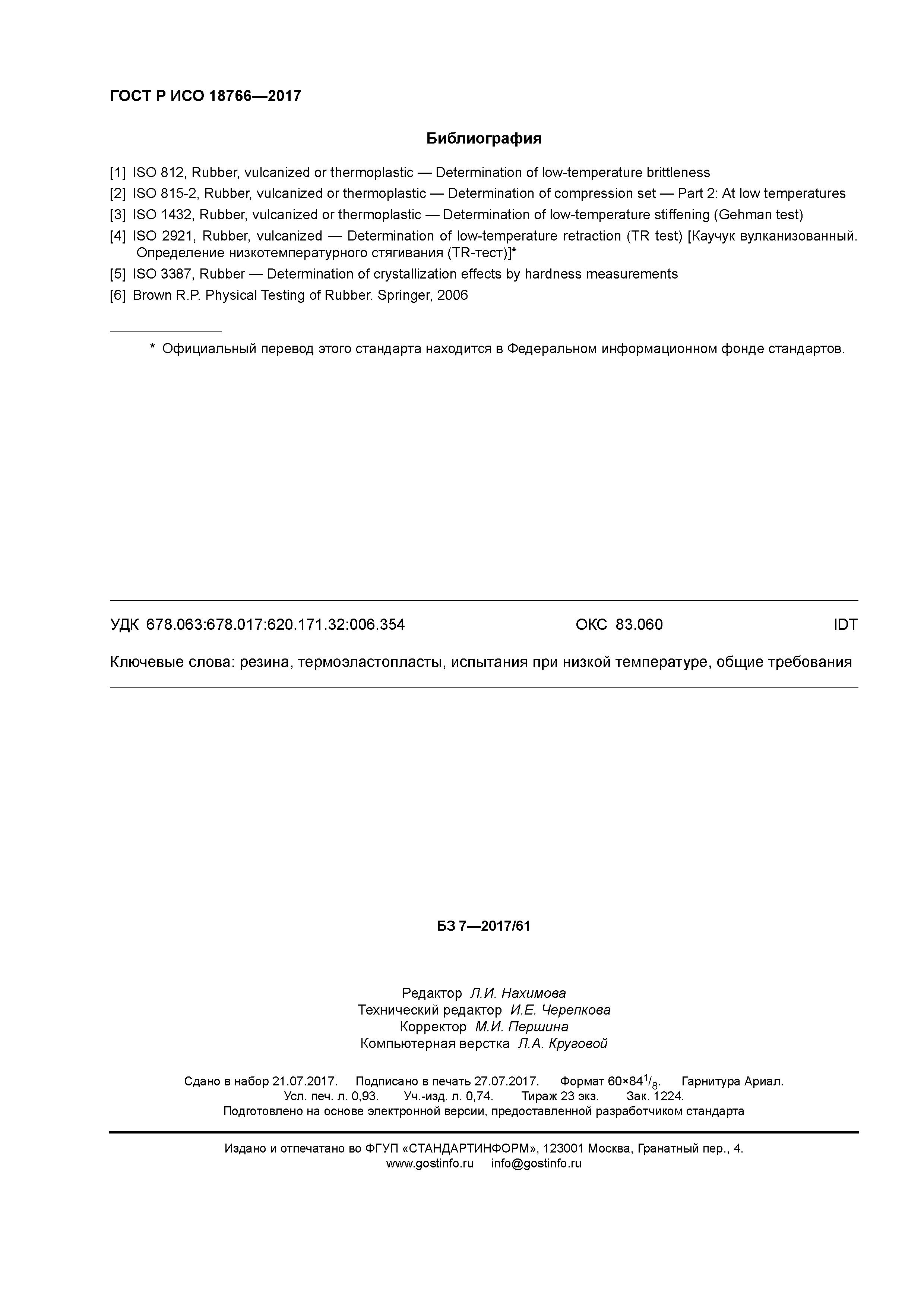 ГОСТ Р ИСО 18766-2017