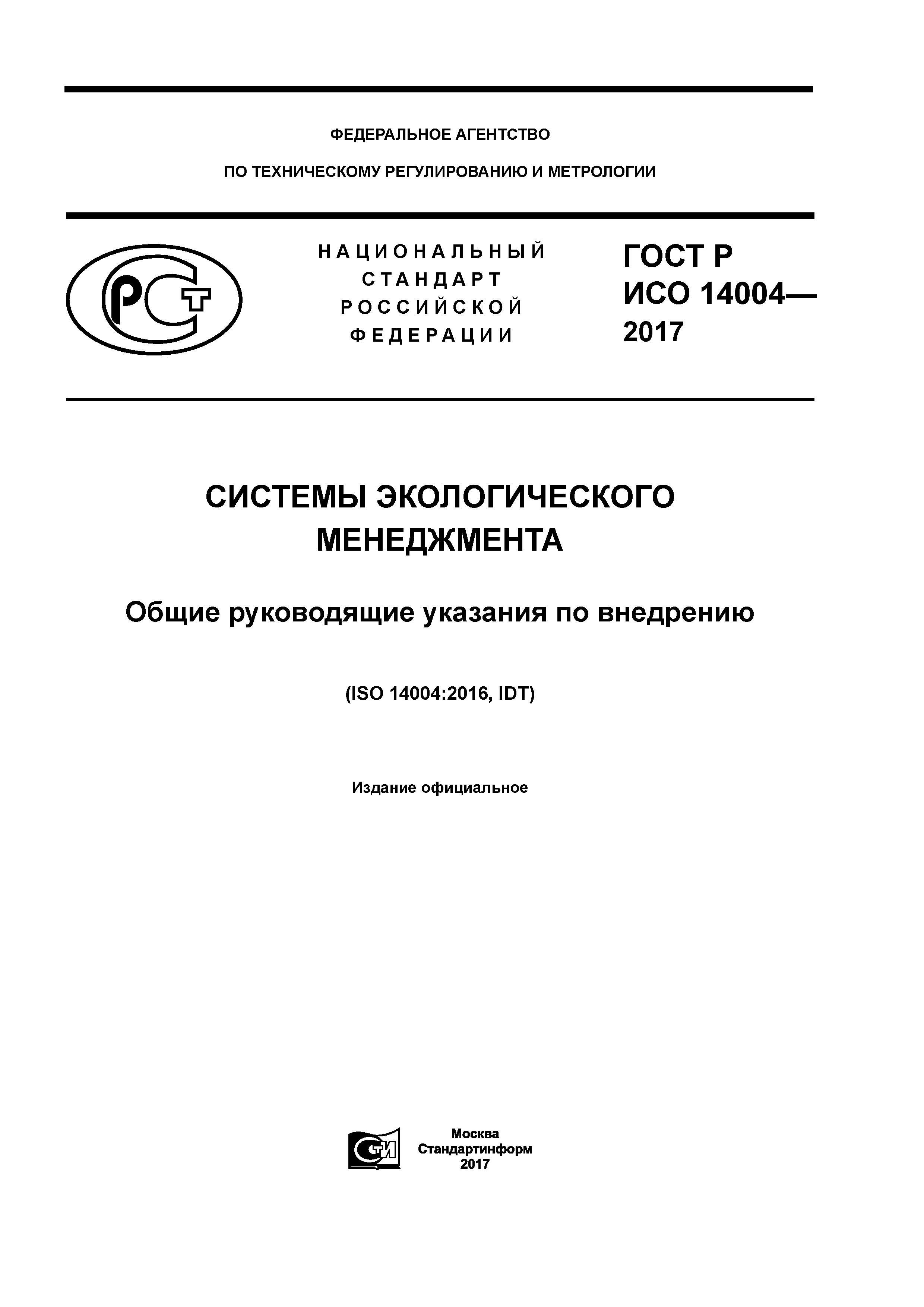 ГОСТ Р ИСО 14004-2017