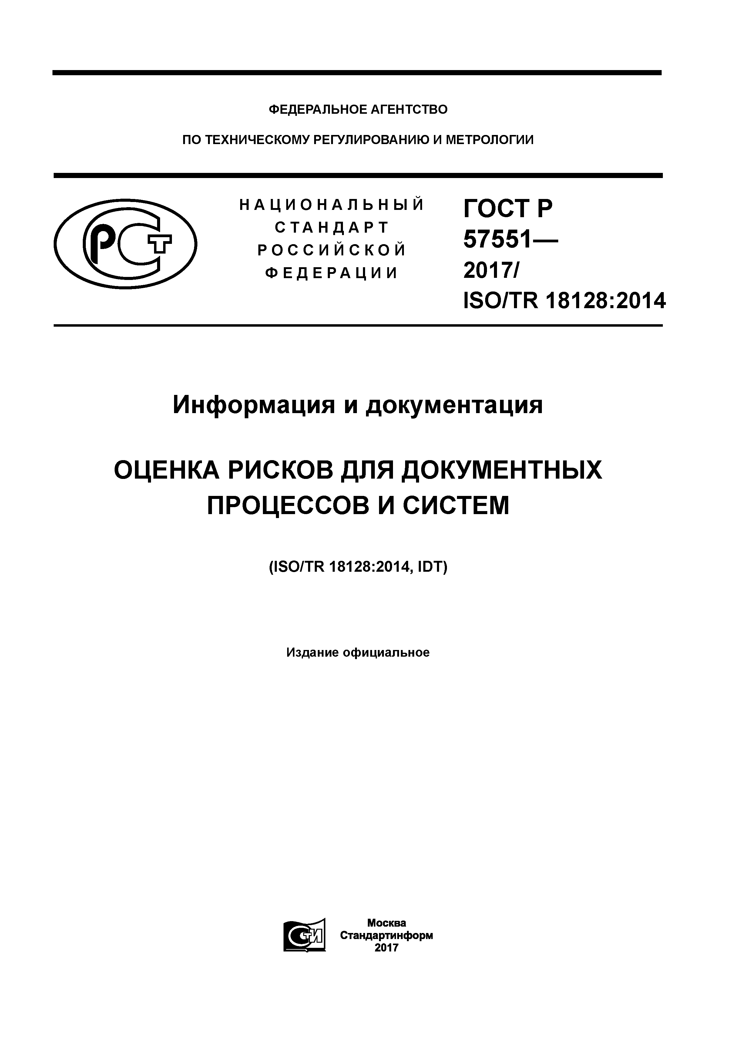 ГОСТ Р 57551-2017