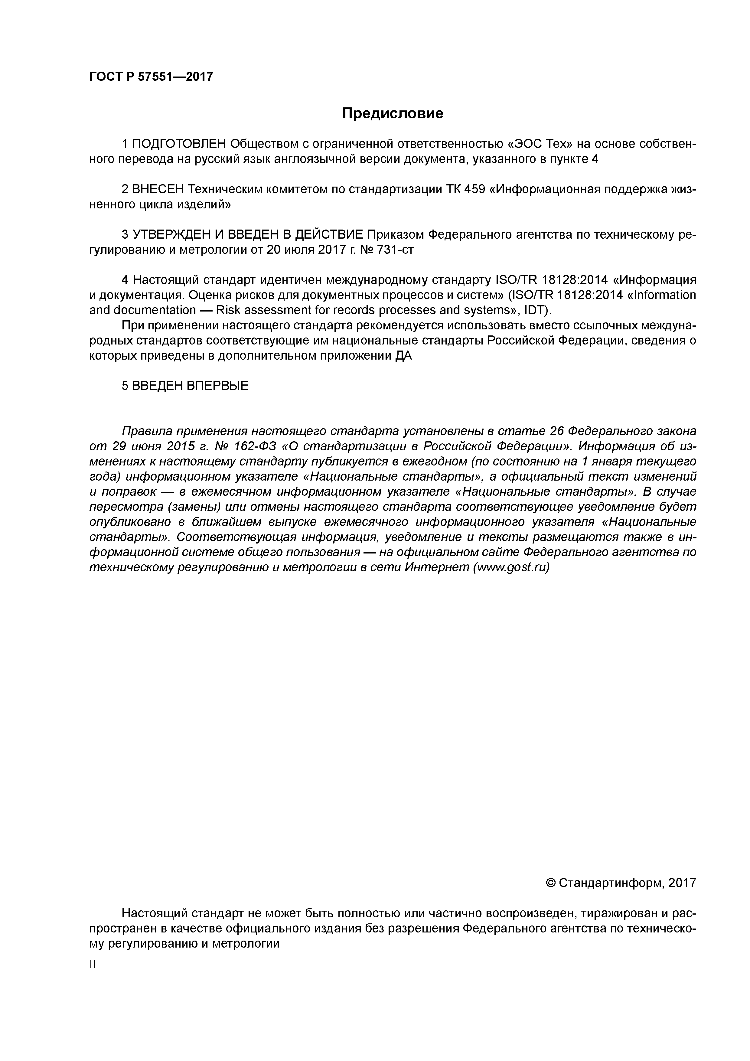 ГОСТ Р 57551-2017