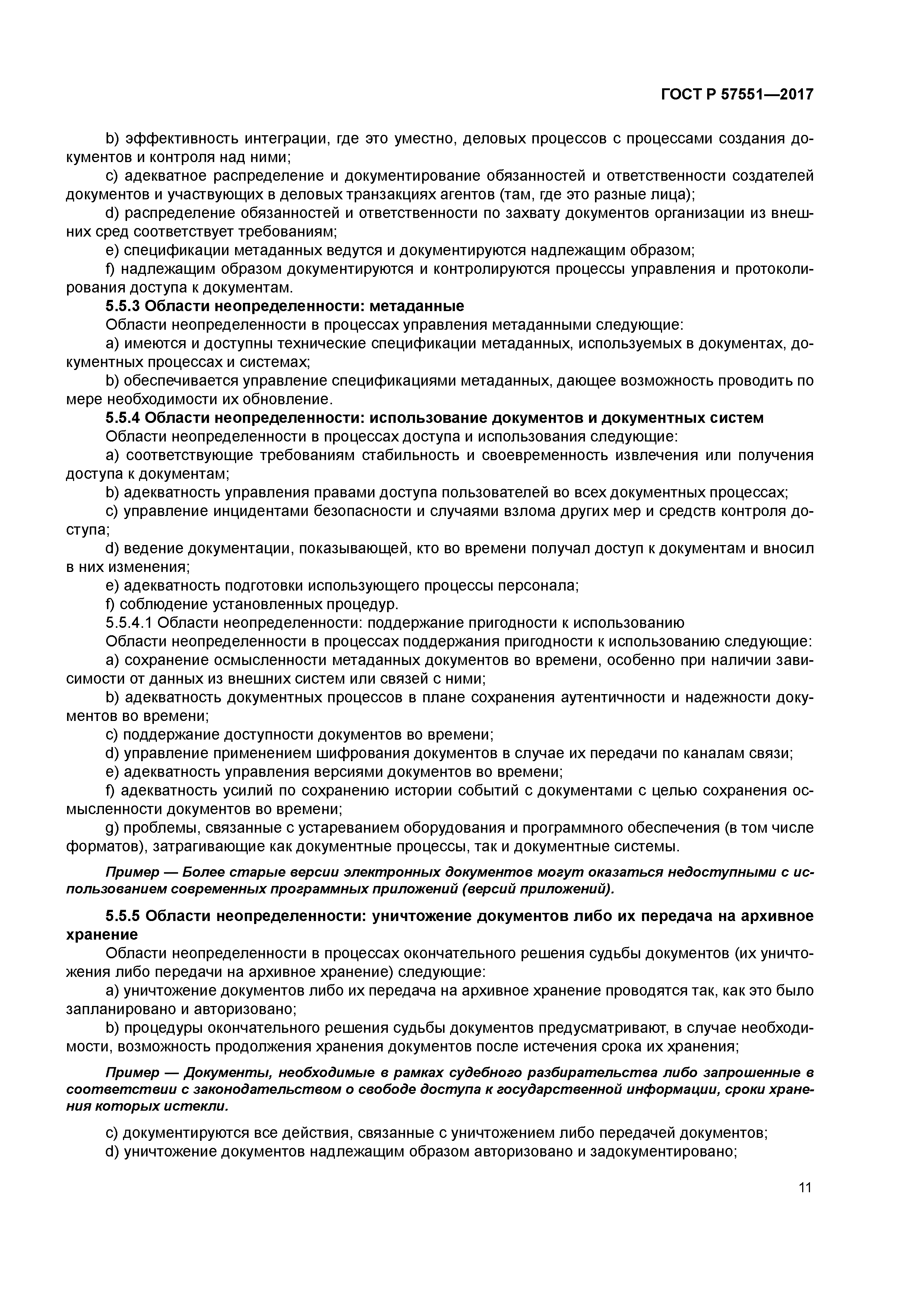 ГОСТ Р 57551-2017