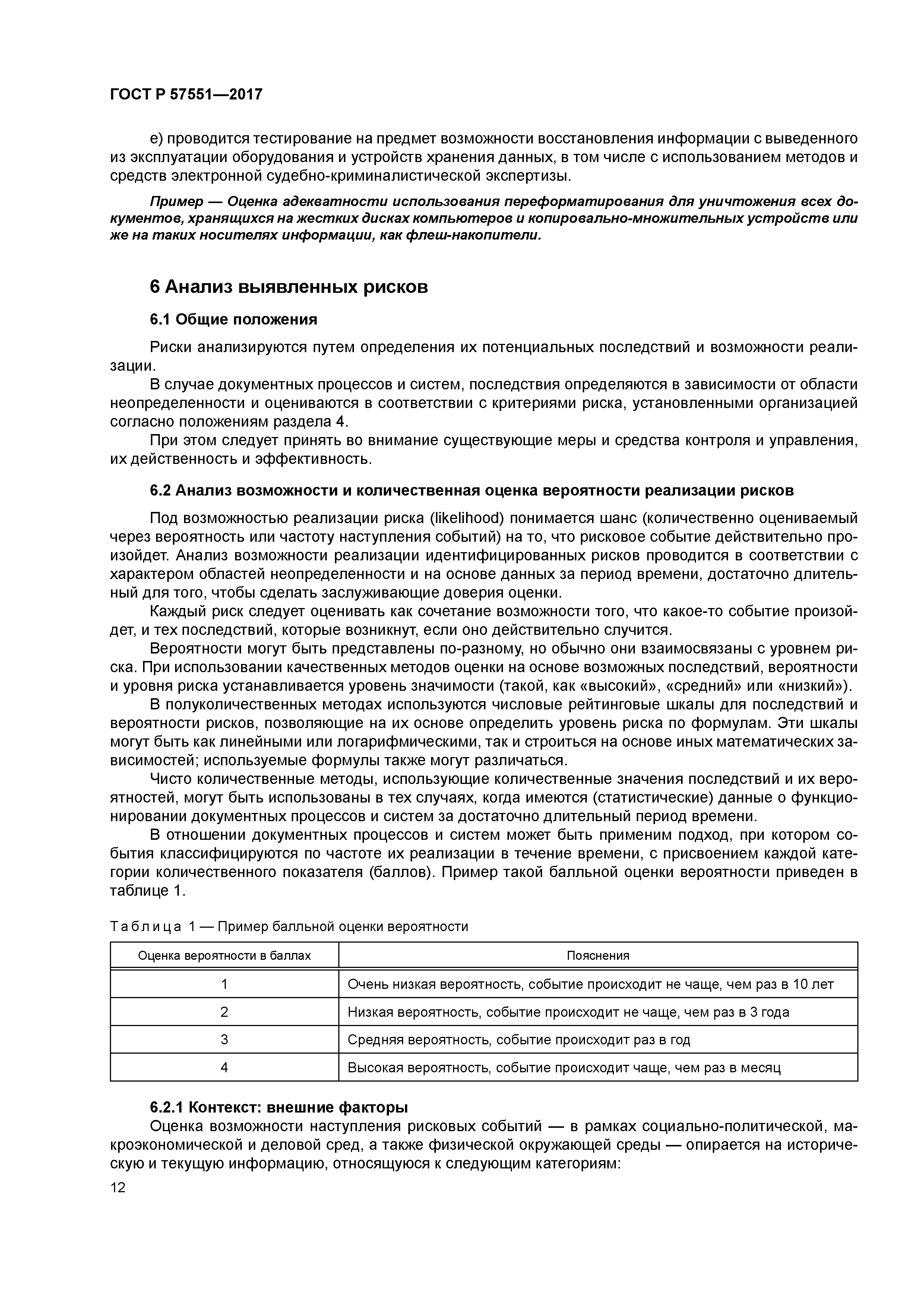 ГОСТ Р 57551-2017