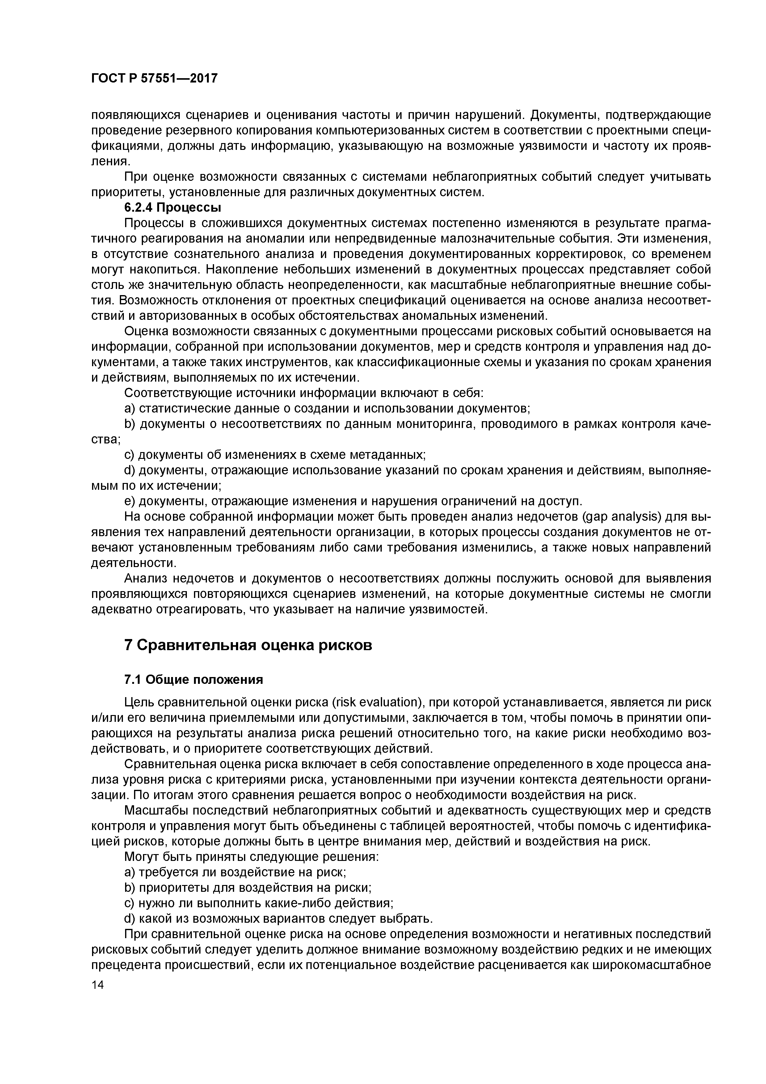 ГОСТ Р 57551-2017