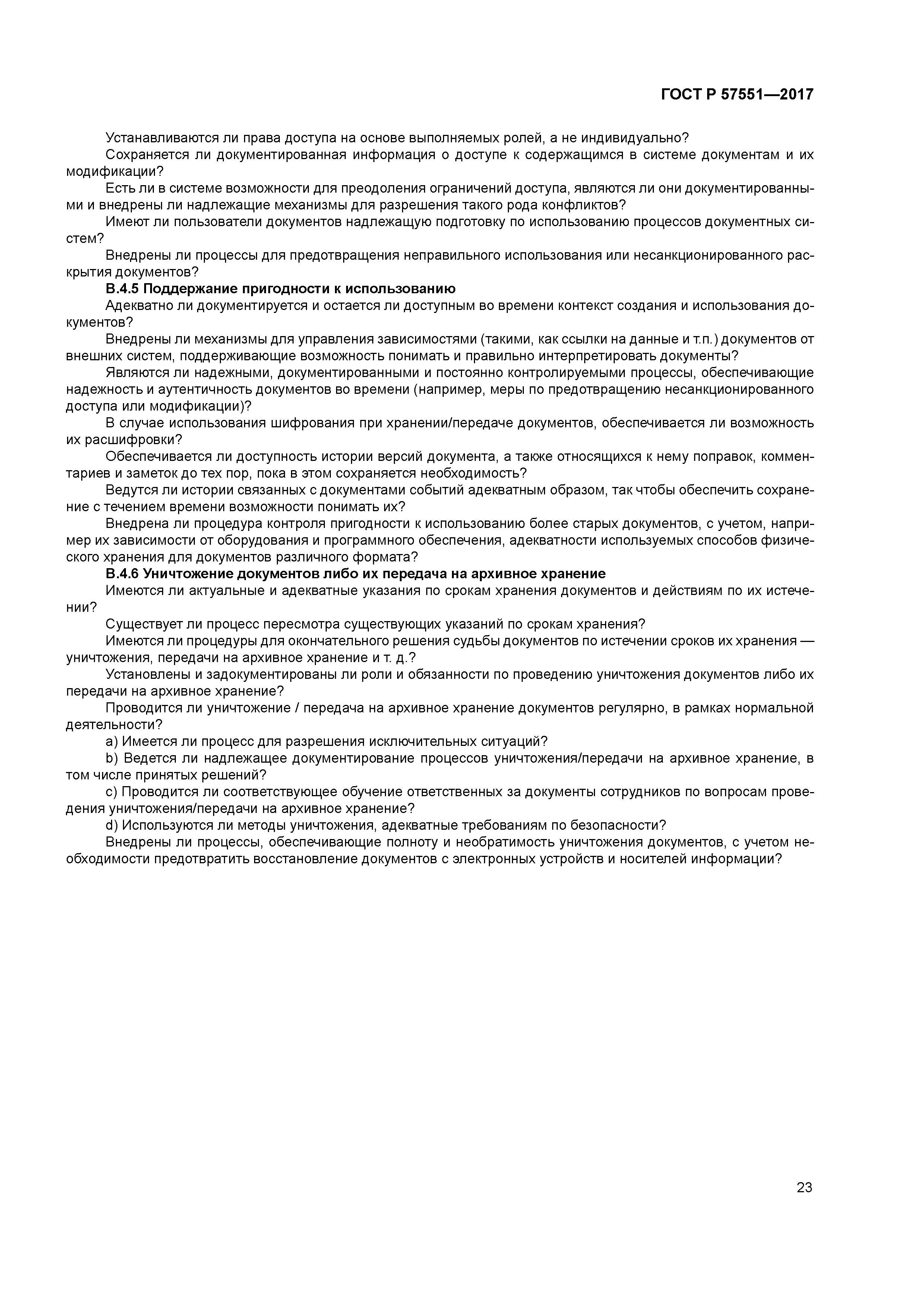 ГОСТ Р 57551-2017