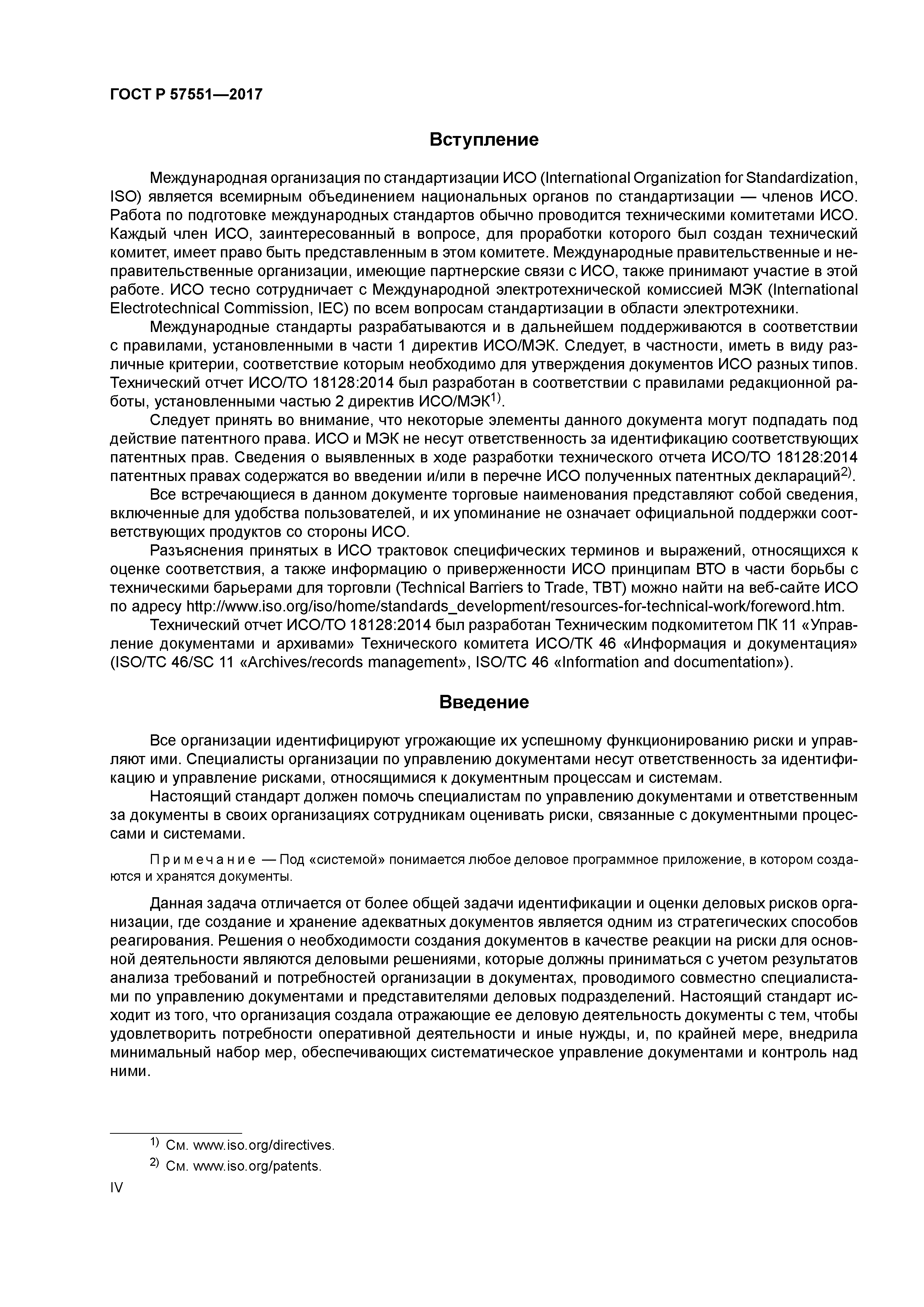 ГОСТ Р 57551-2017