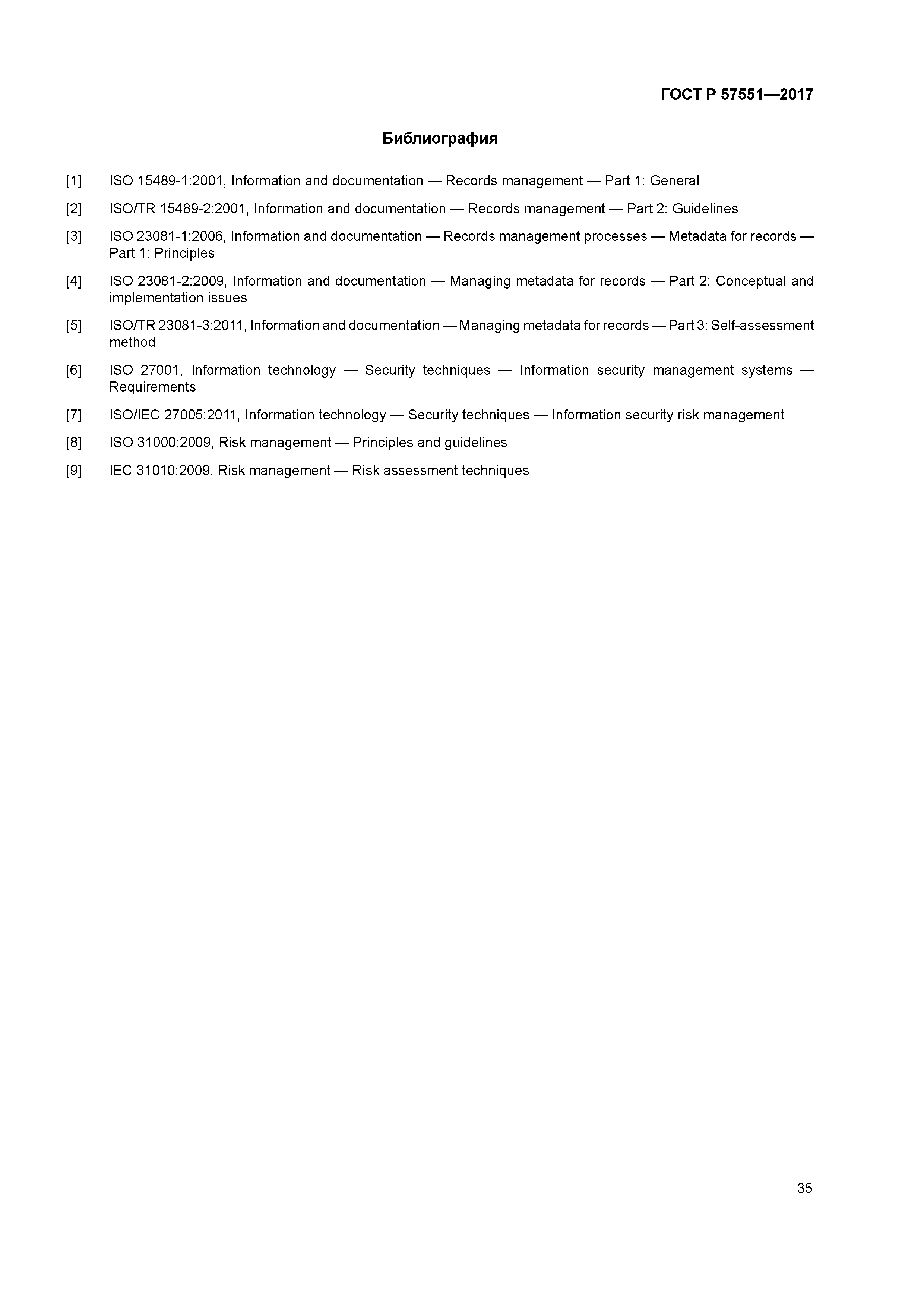 ГОСТ Р 57551-2017