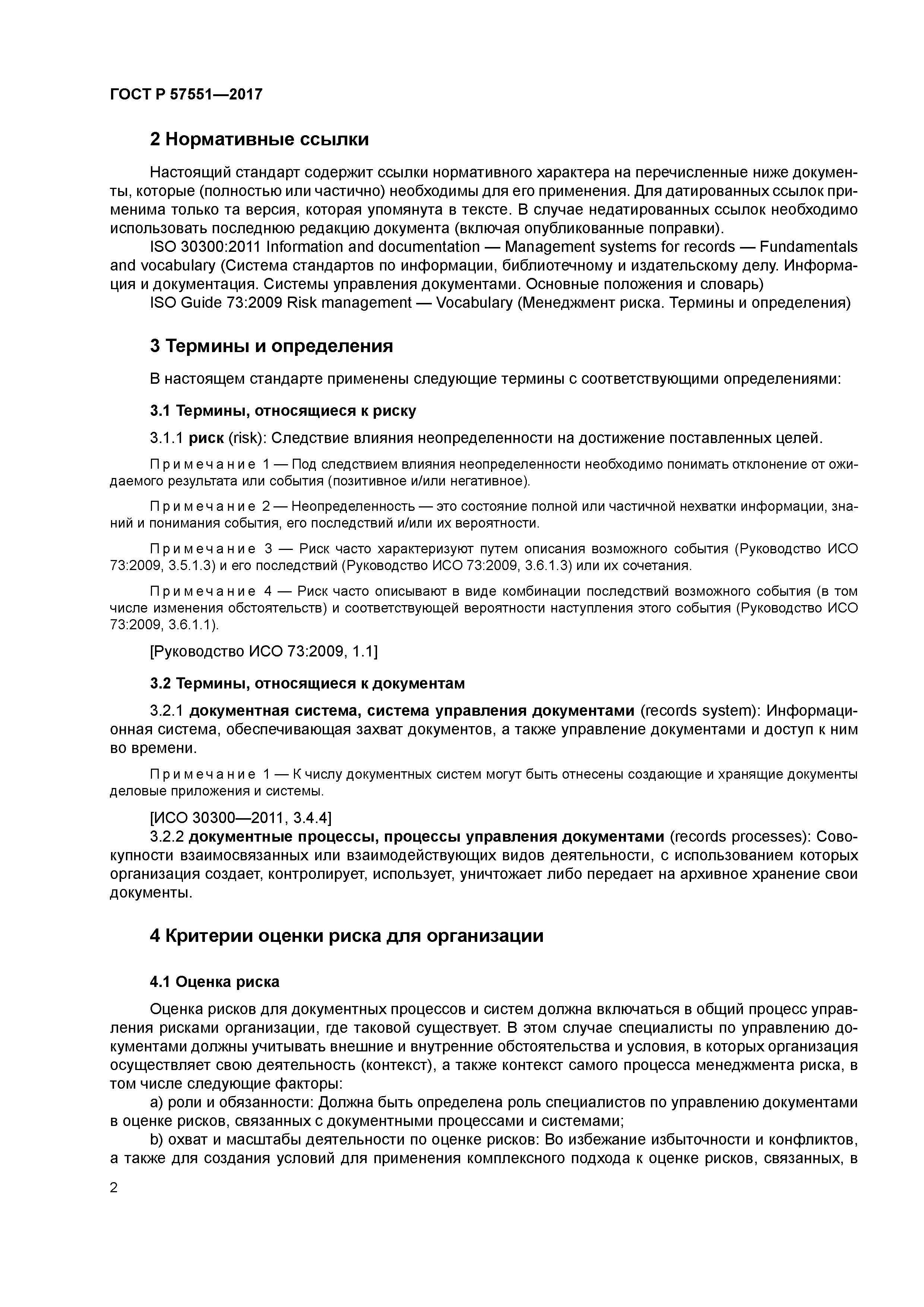 ГОСТ Р 57551-2017