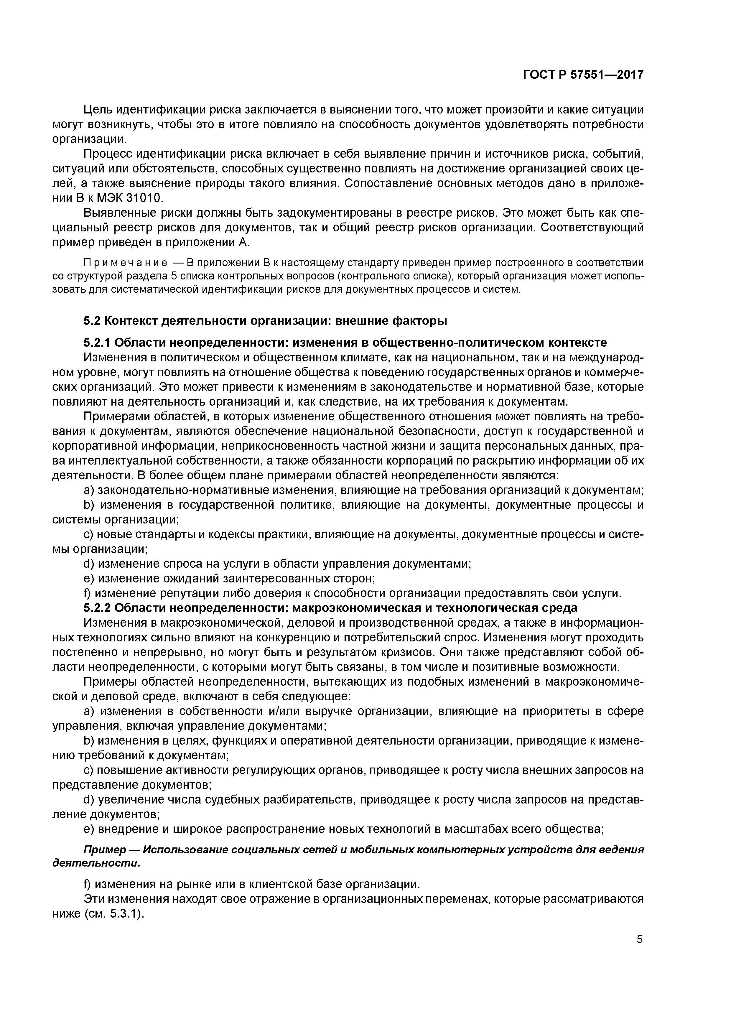 ГОСТ Р 57551-2017