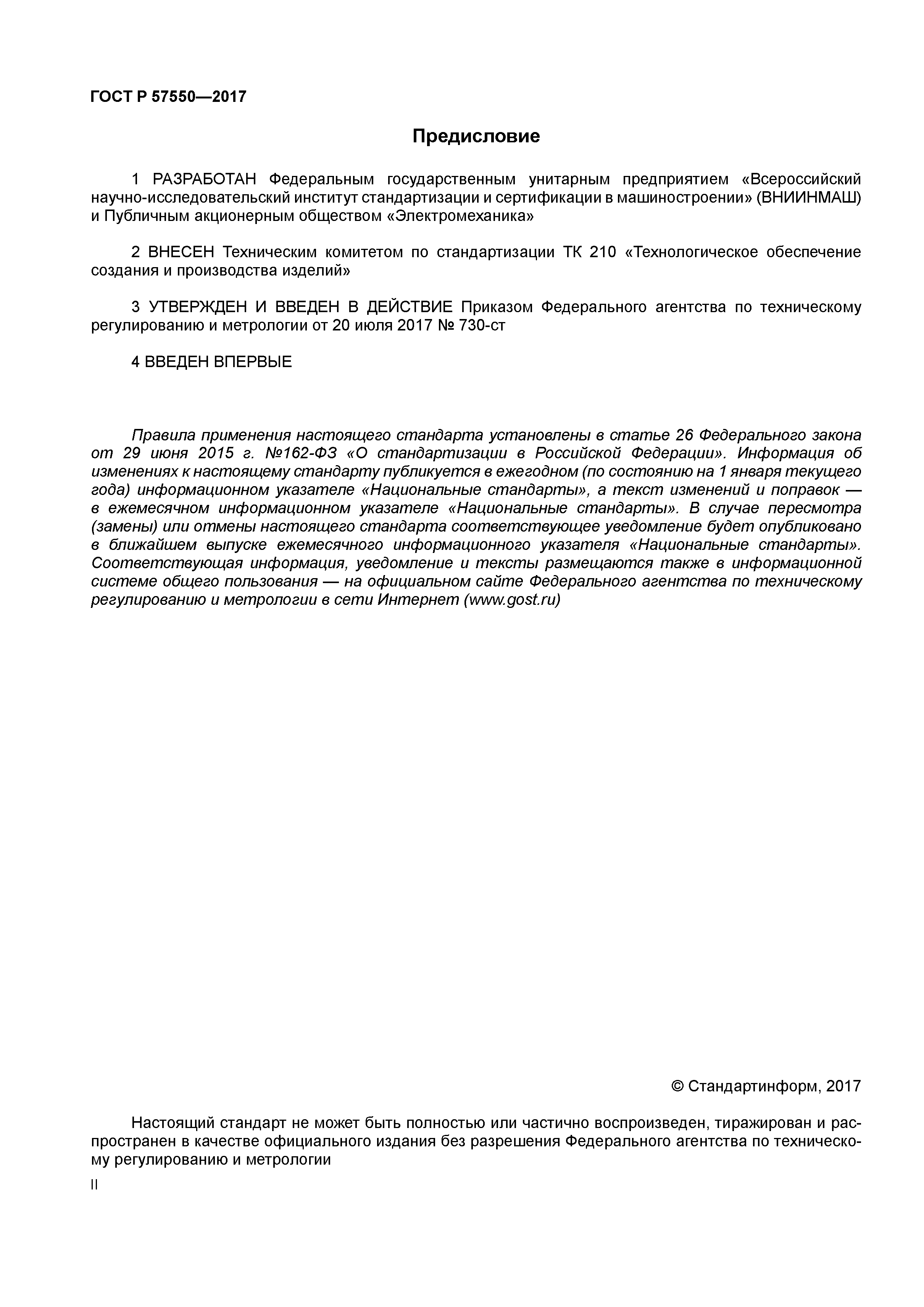 ГОСТ Р 57550-2017