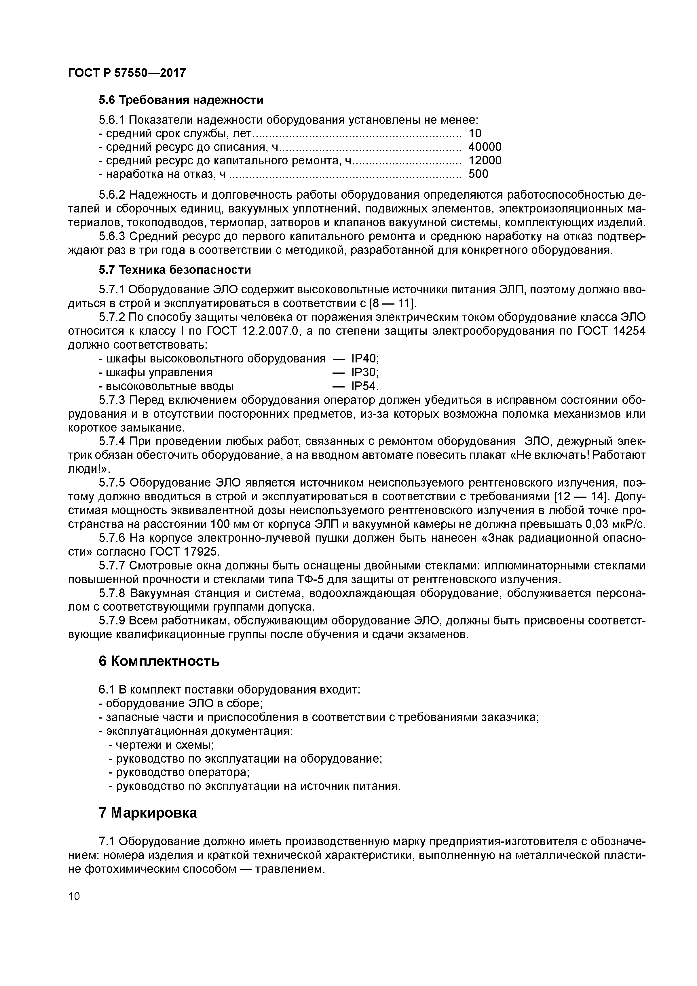 ГОСТ Р 57550-2017