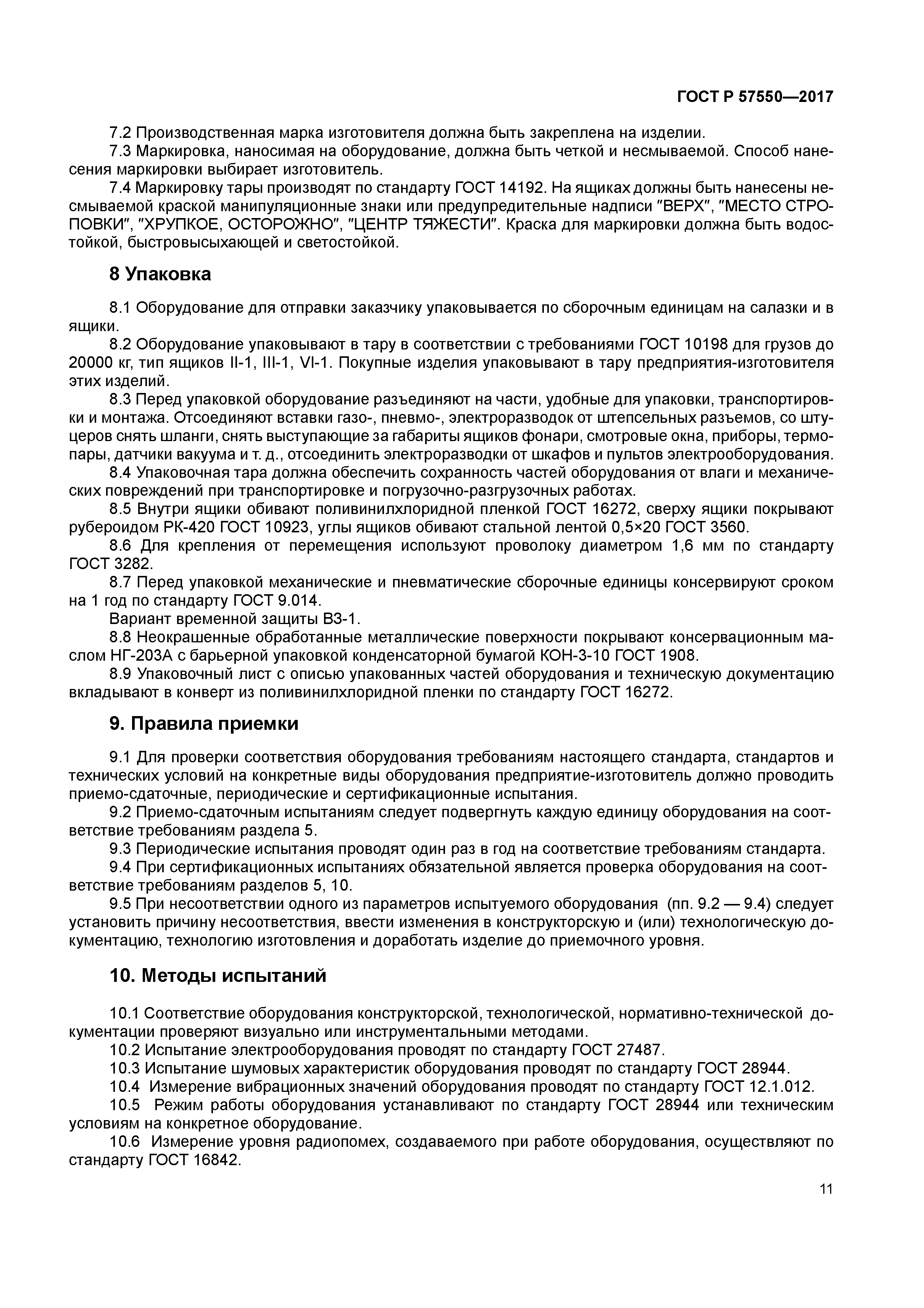 ГОСТ Р 57550-2017