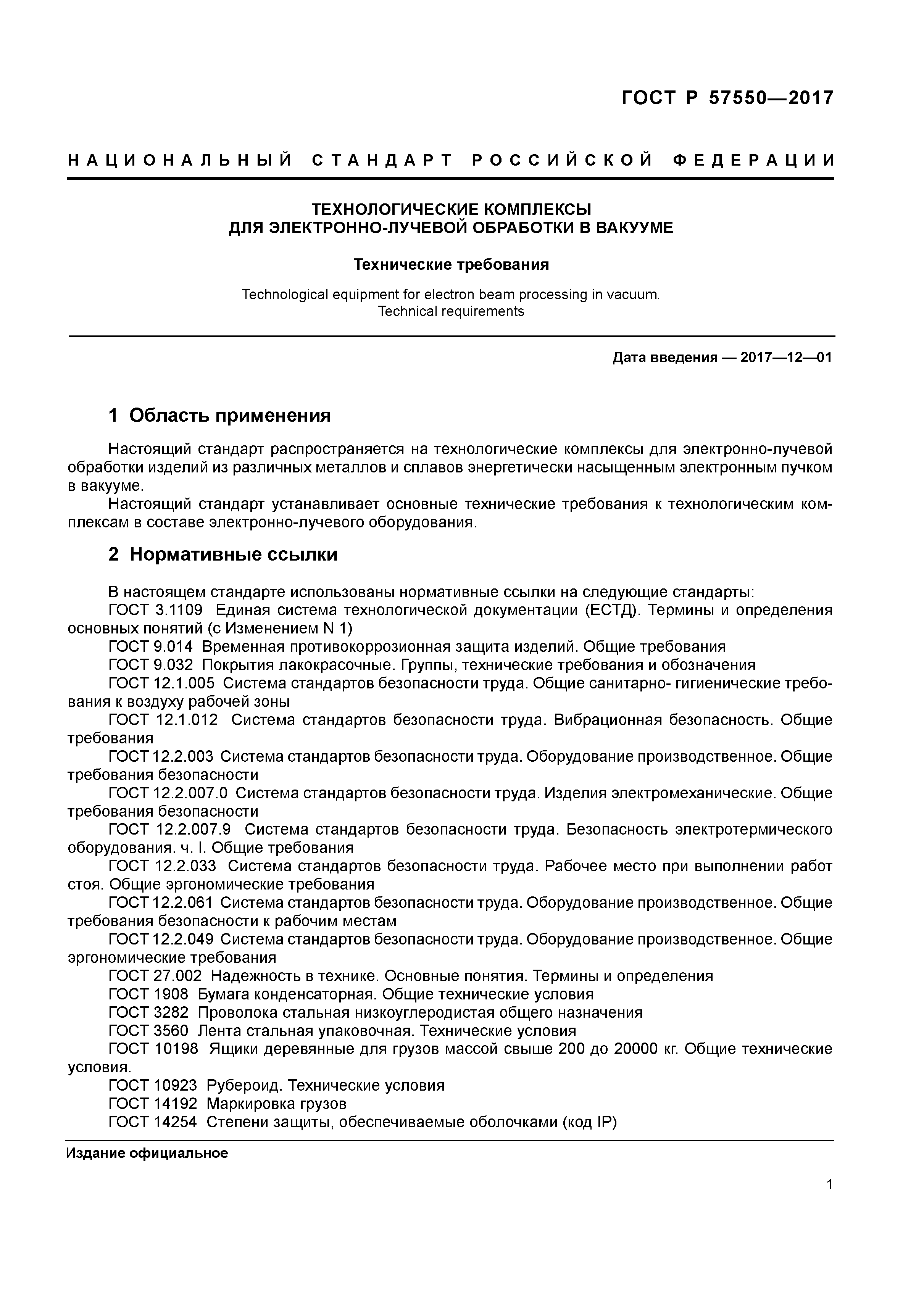 ГОСТ Р 57550-2017