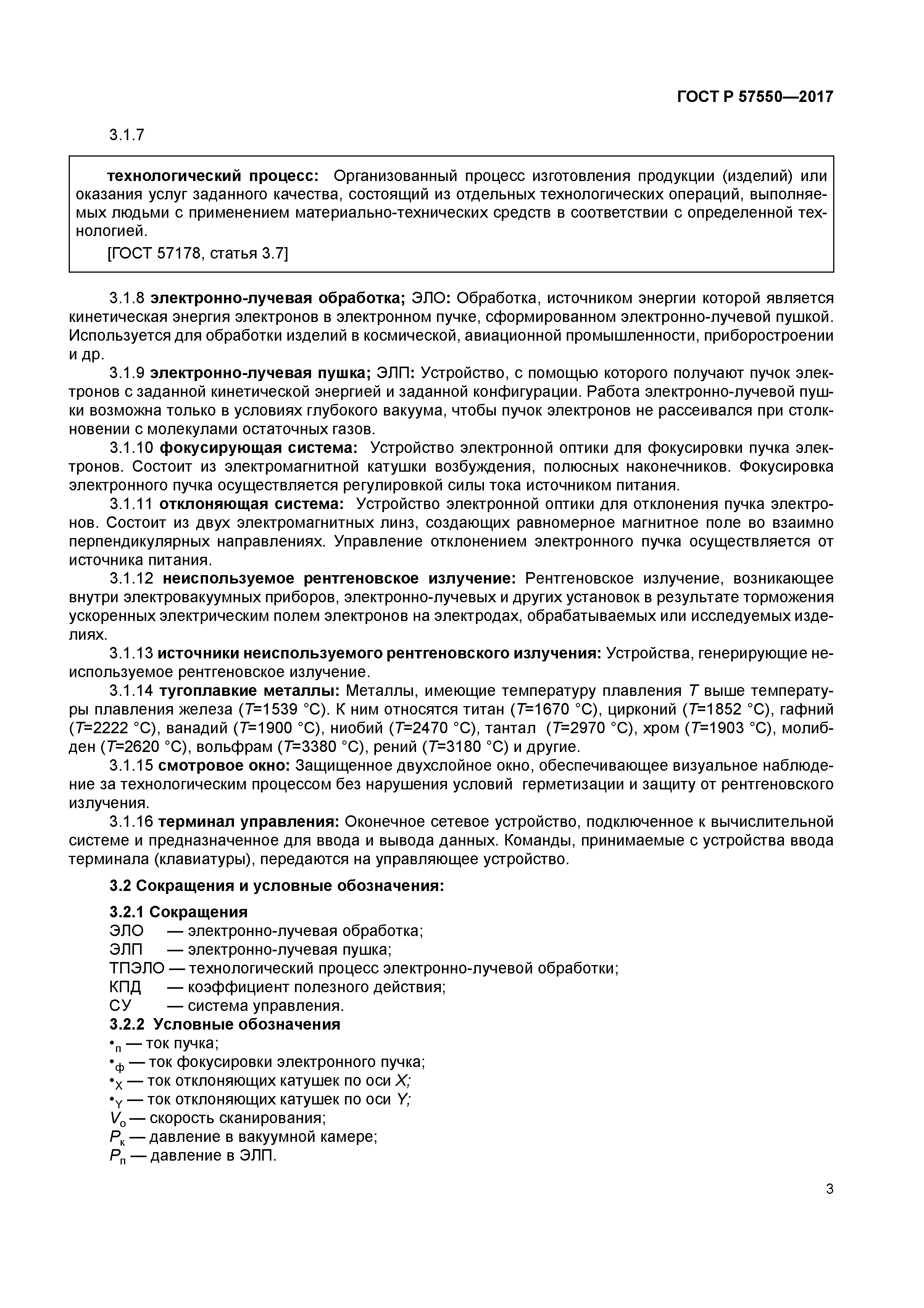 ГОСТ Р 57550-2017