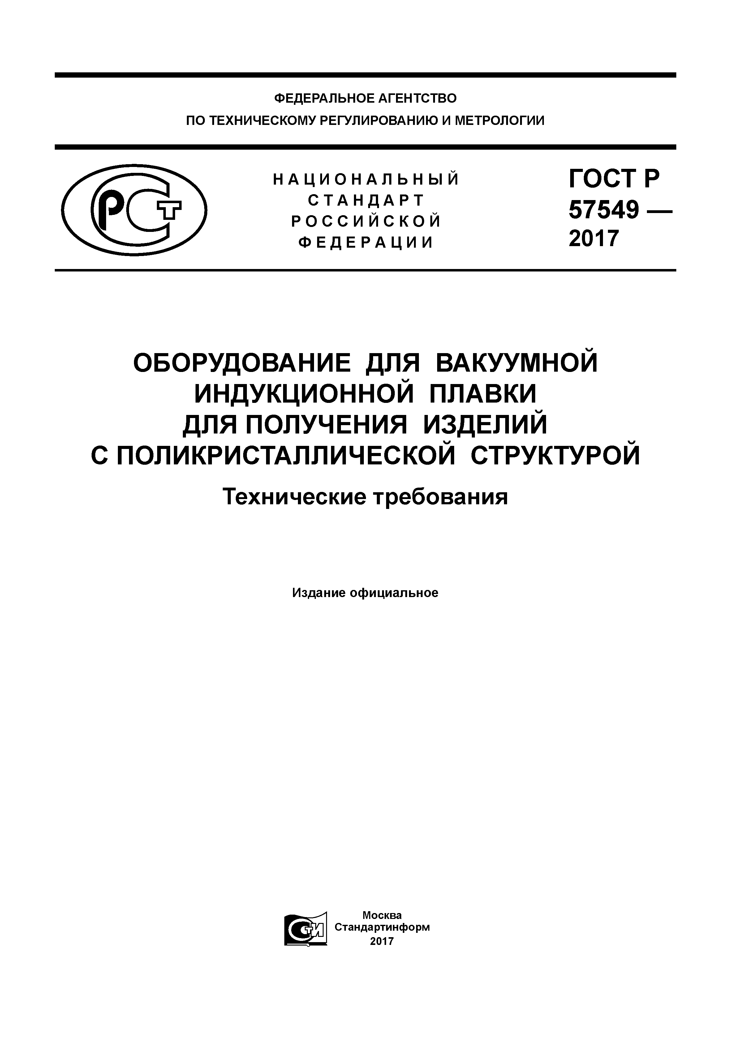 ГОСТ Р 57549-2017