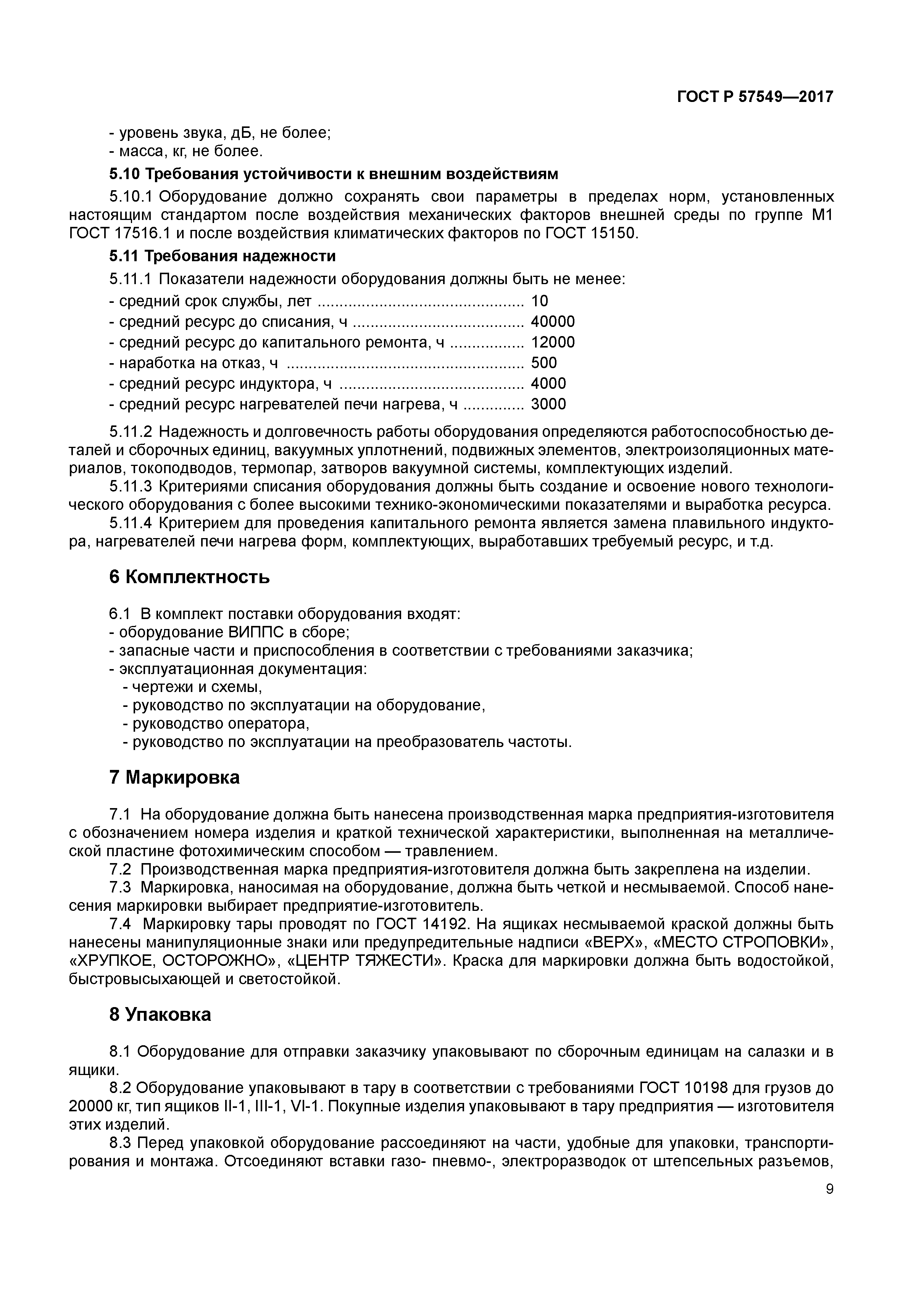 ГОСТ Р 57549-2017