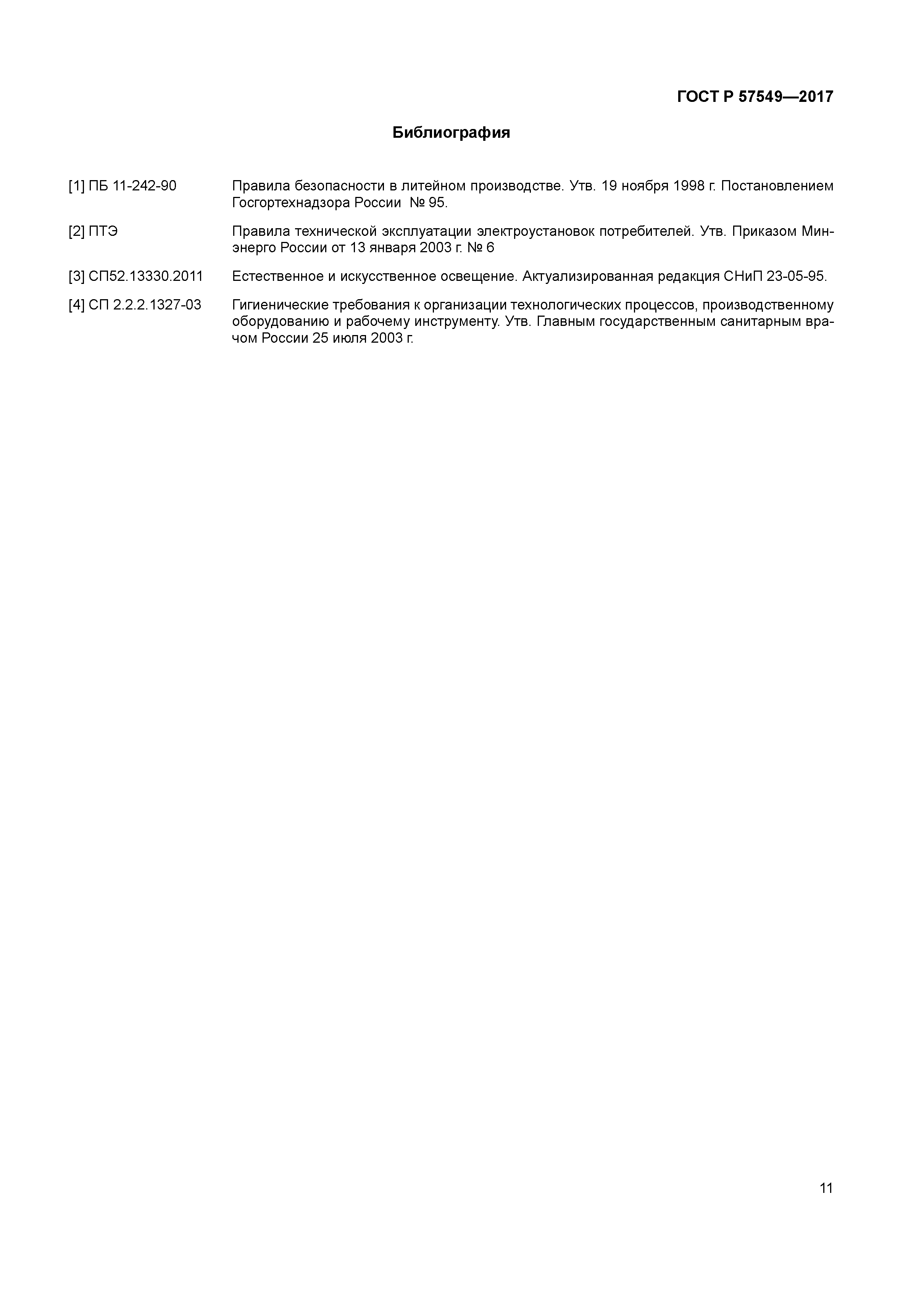 ГОСТ Р 57549-2017