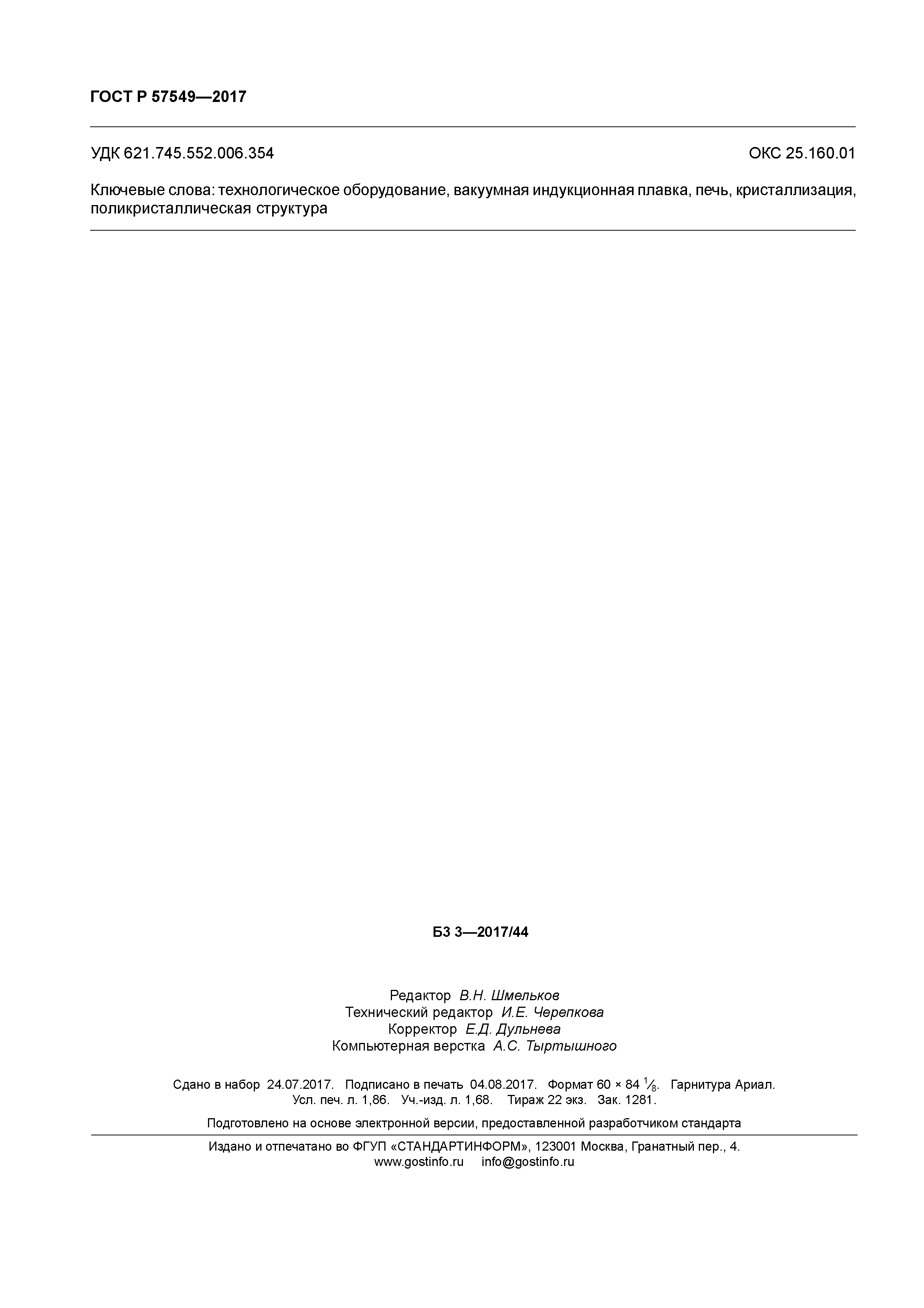 ГОСТ Р 57549-2017