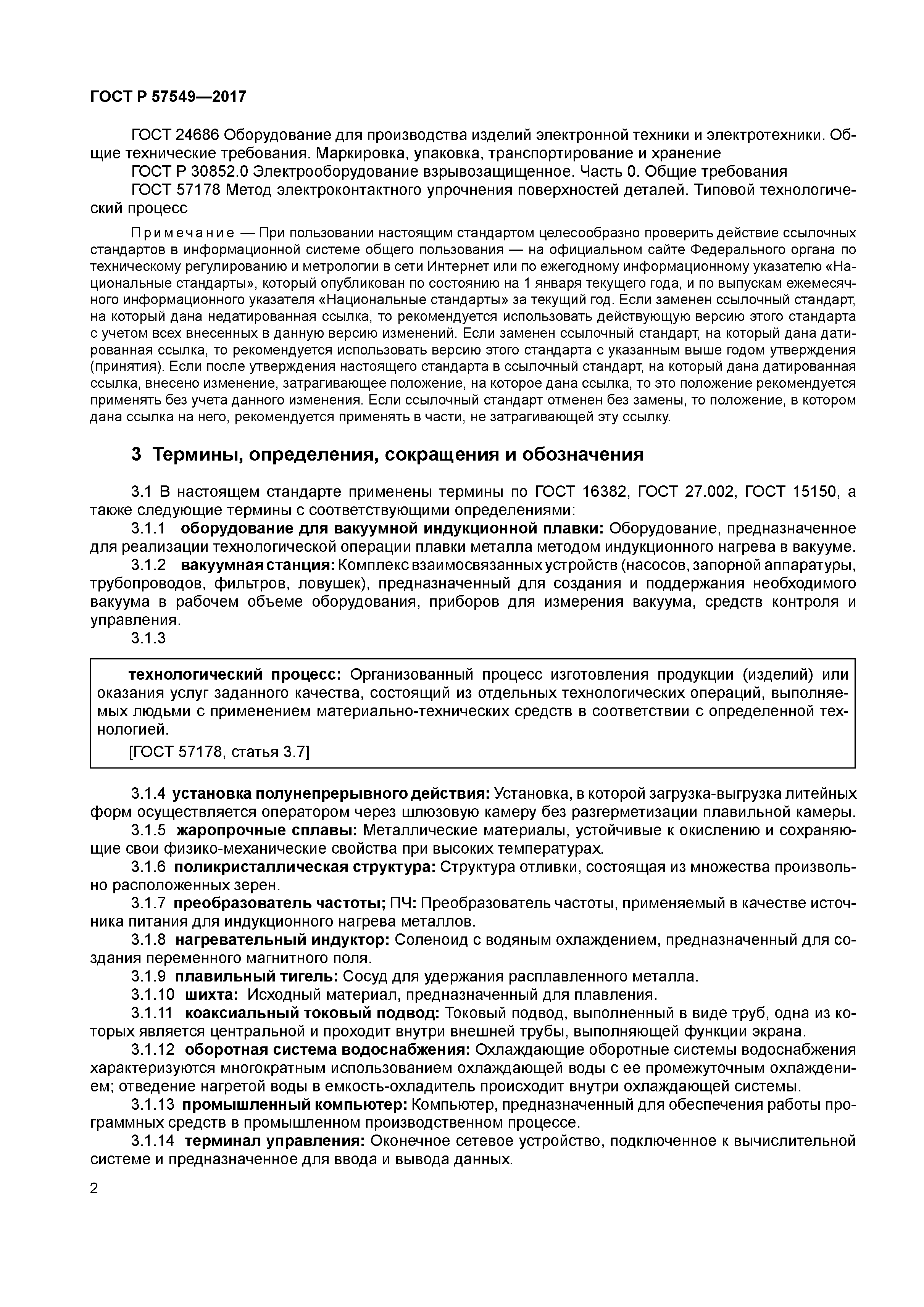 ГОСТ Р 57549-2017