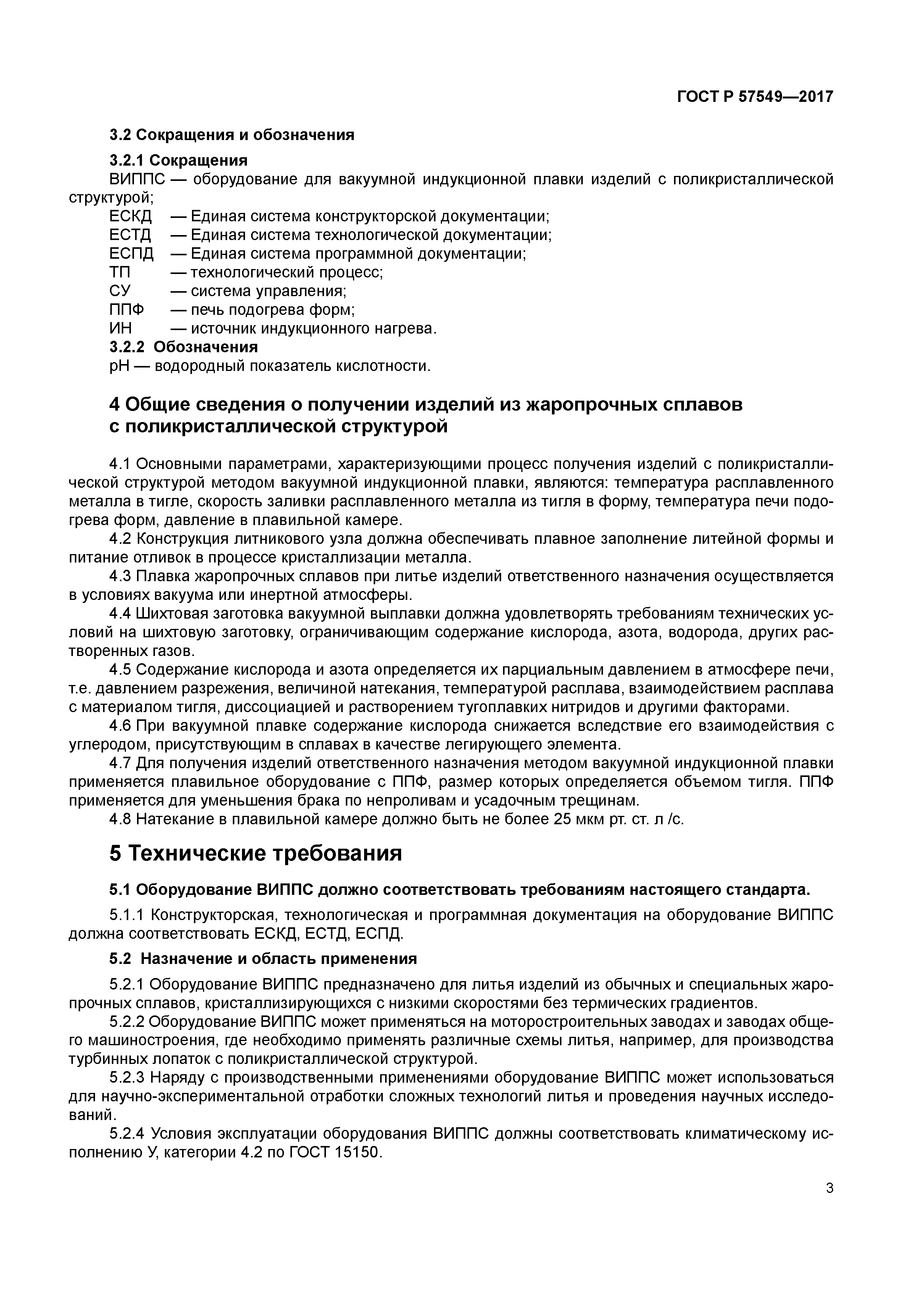 ГОСТ Р 57549-2017