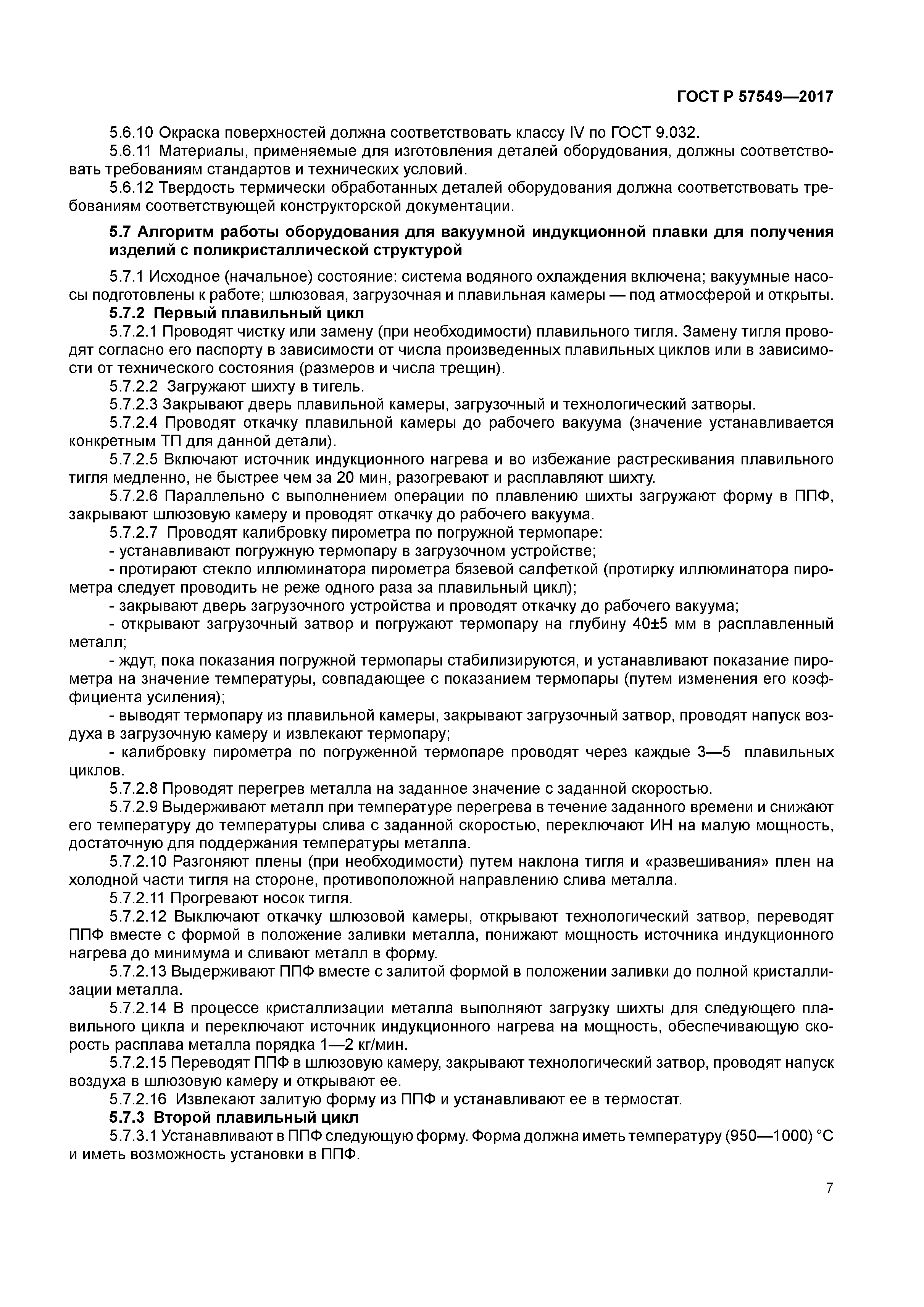 ГОСТ Р 57549-2017