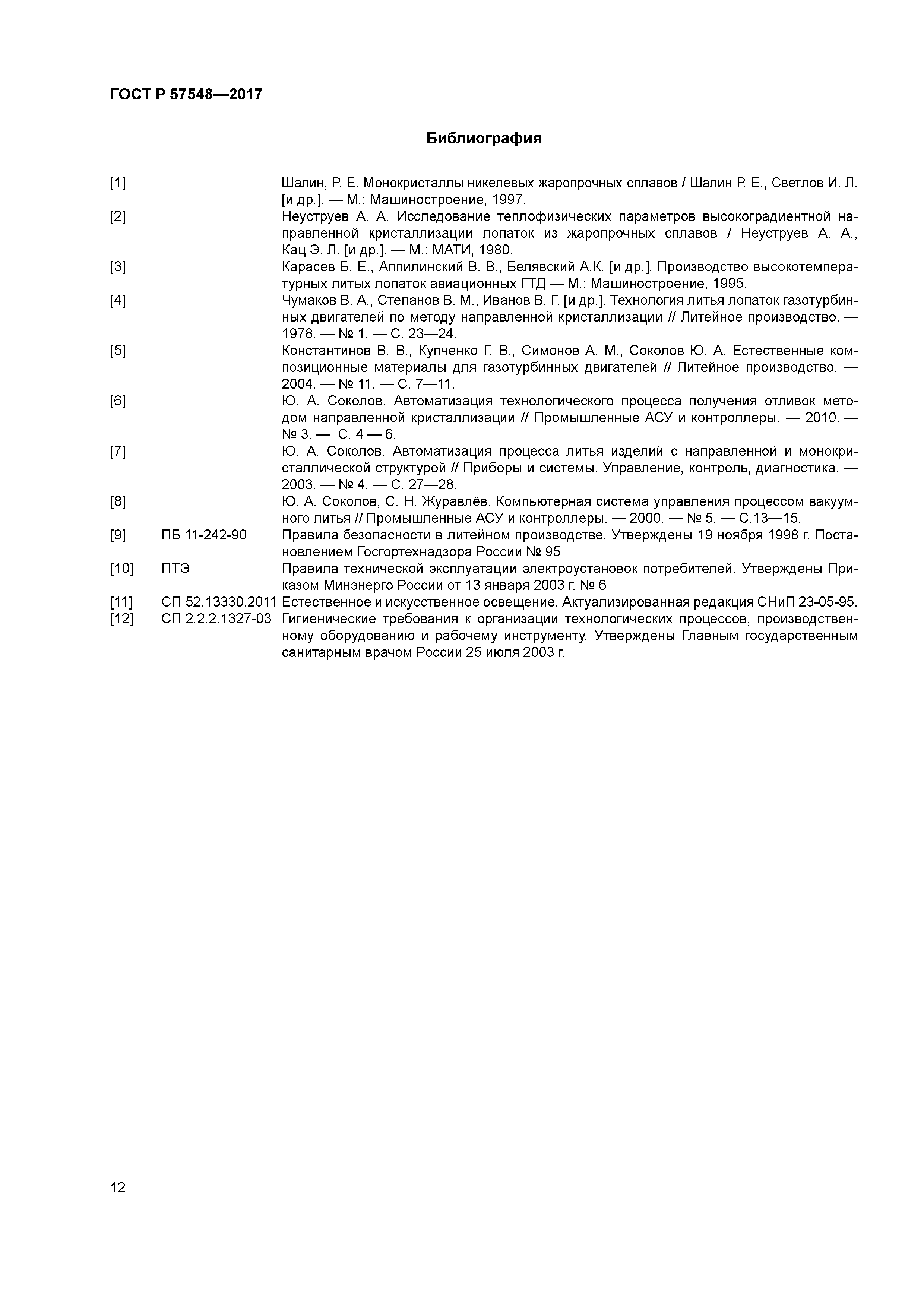 ГОСТ Р 57548-2017