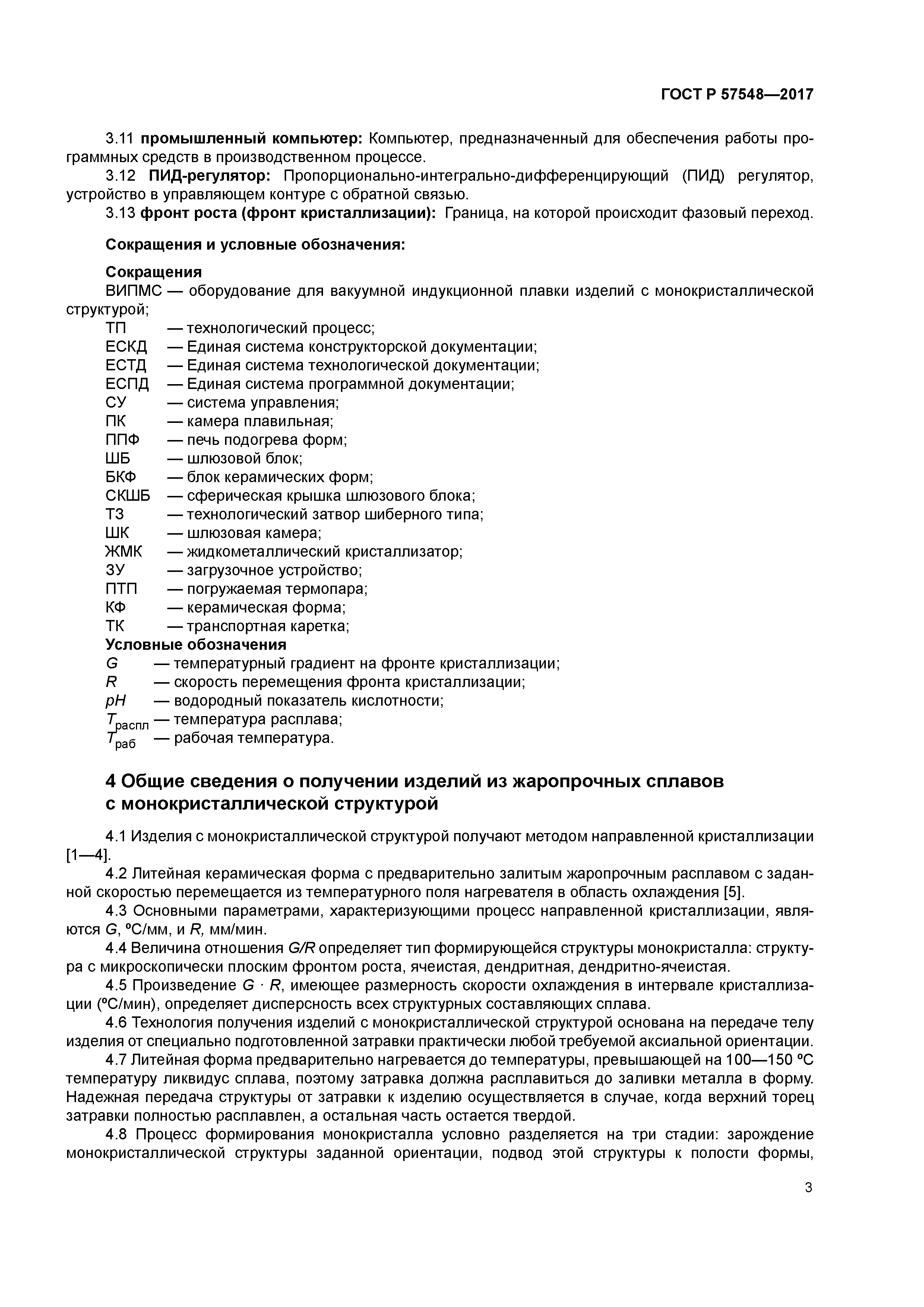 ГОСТ Р 57548-2017