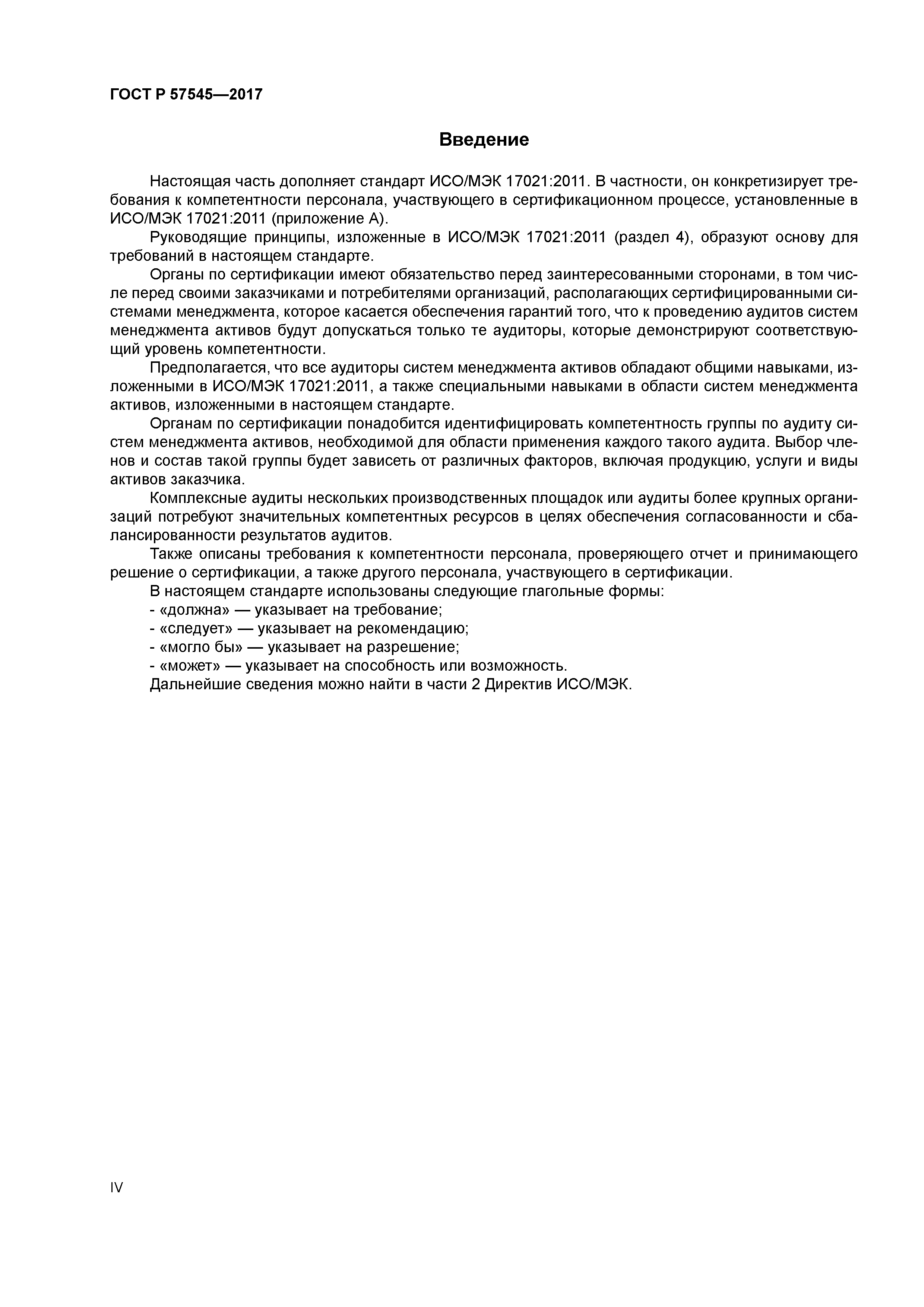 ГОСТ Р 57545-2017