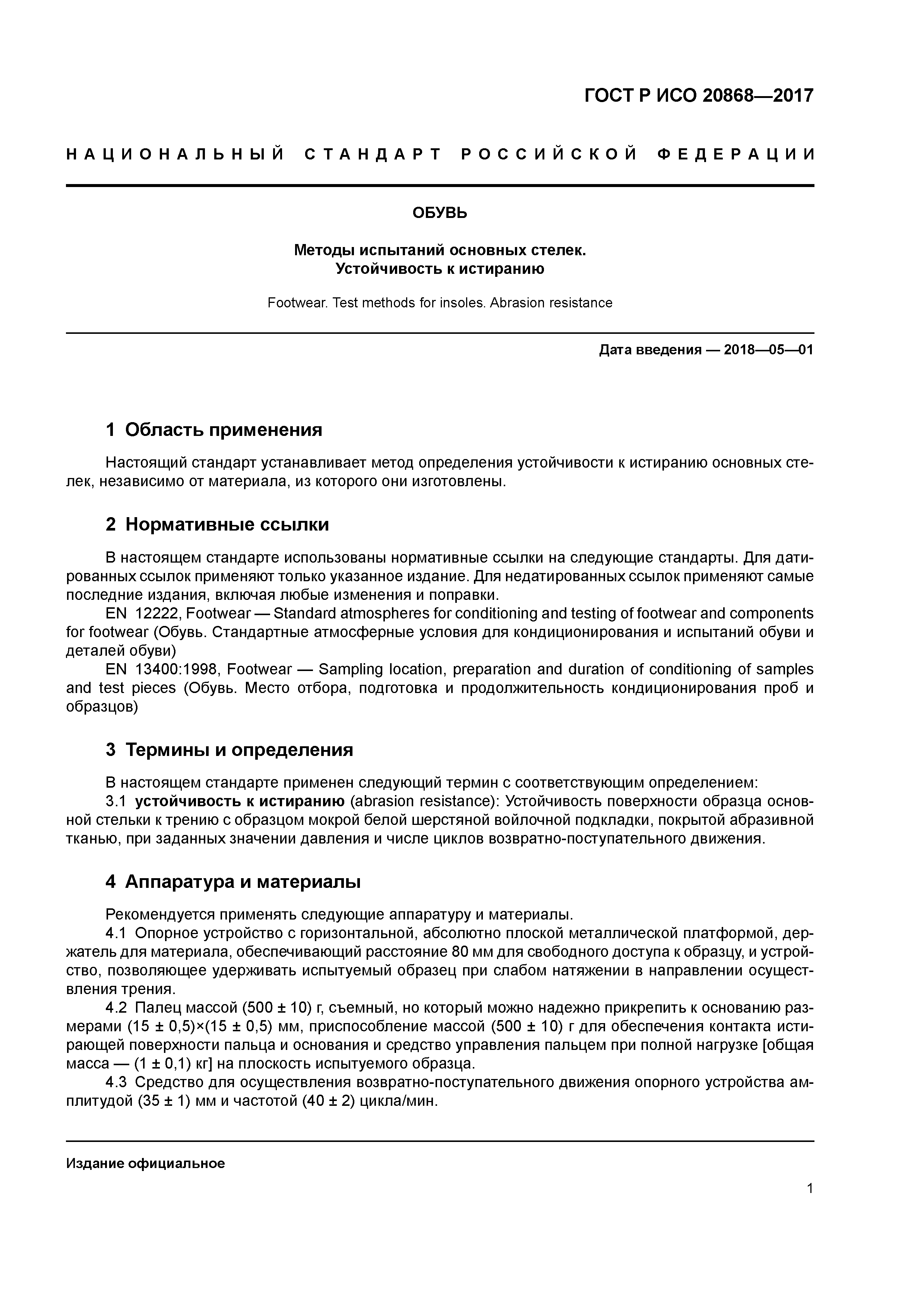 ГОСТ Р ИСО 20868-2017