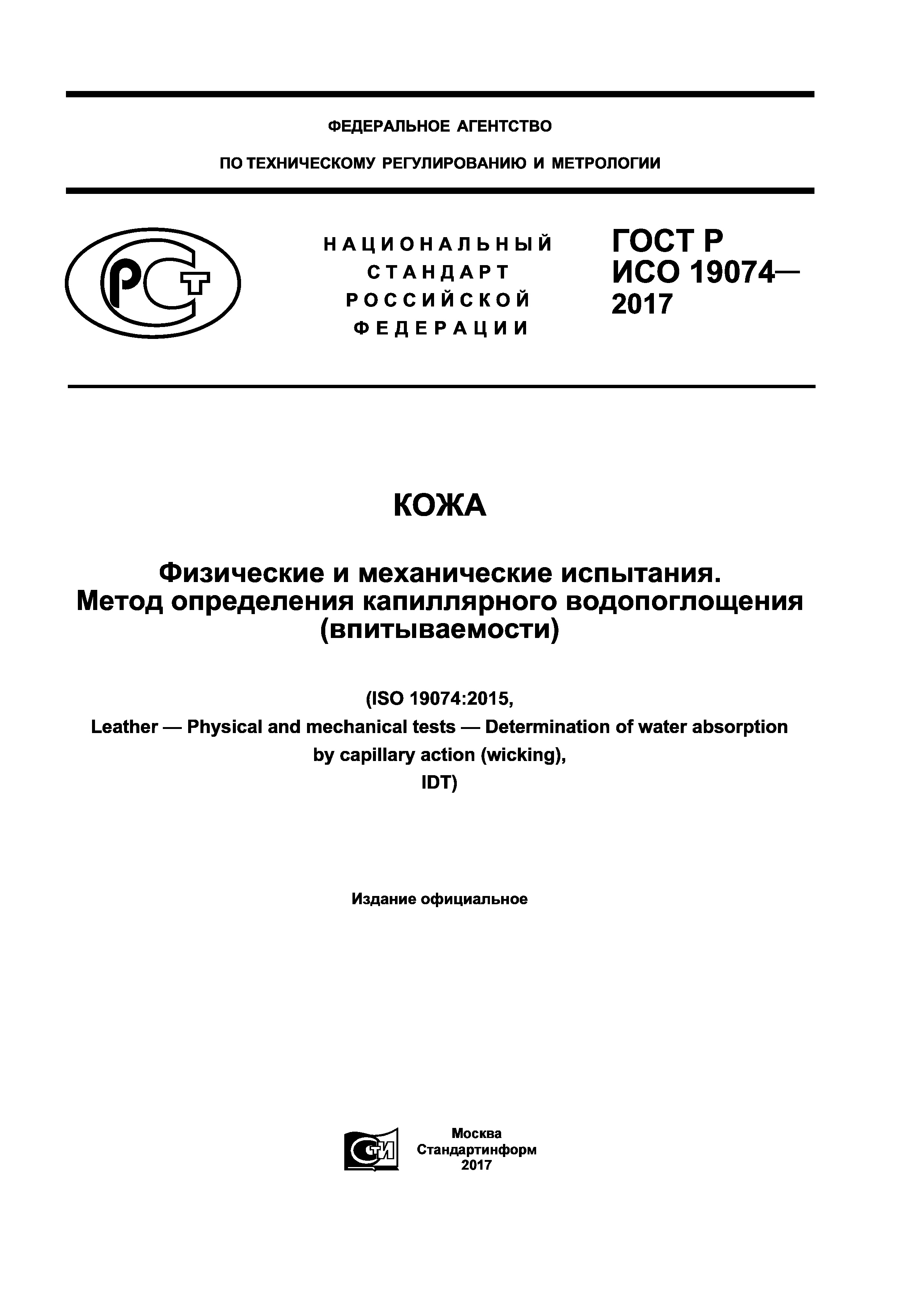 ГОСТ Р ИСО 19074-2017