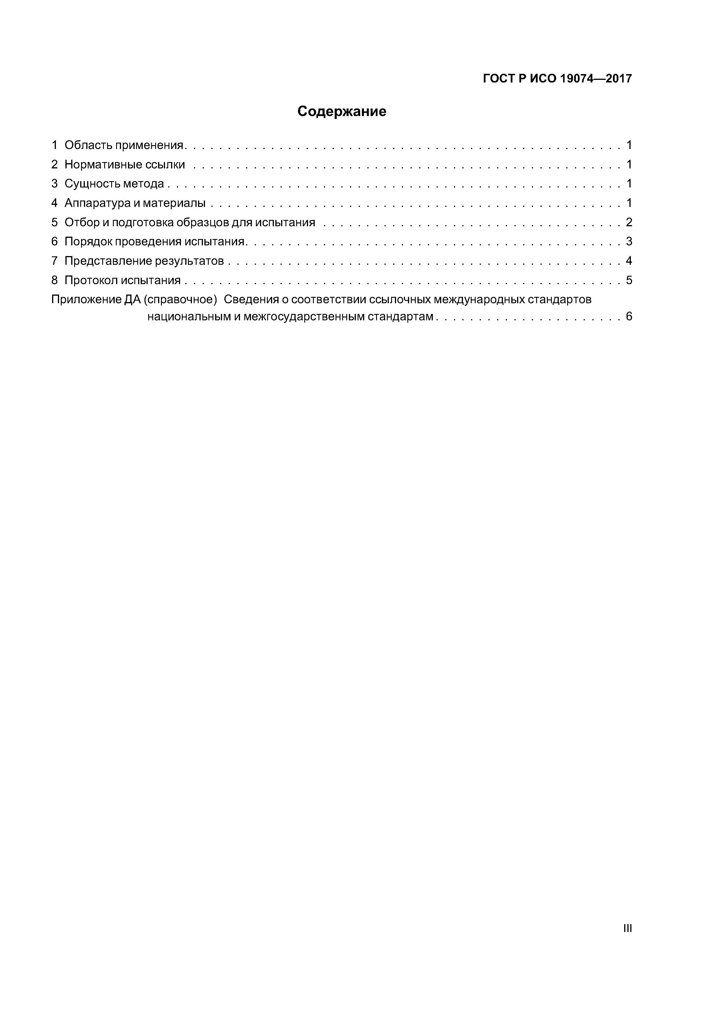 ГОСТ Р ИСО 19074-2017