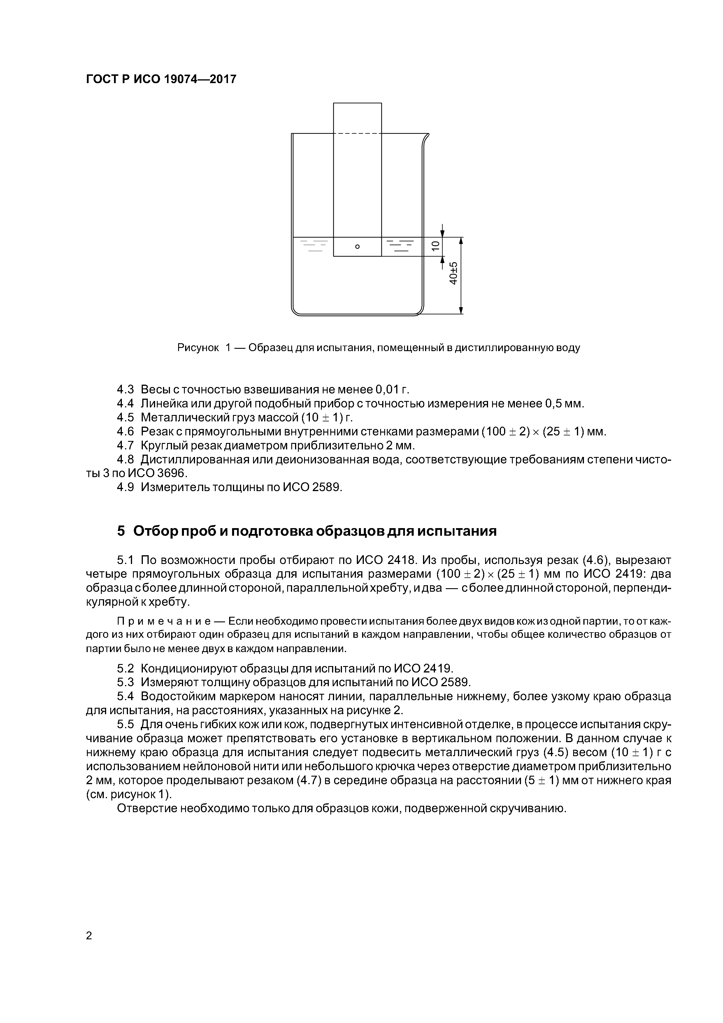 ГОСТ Р ИСО 19074-2017