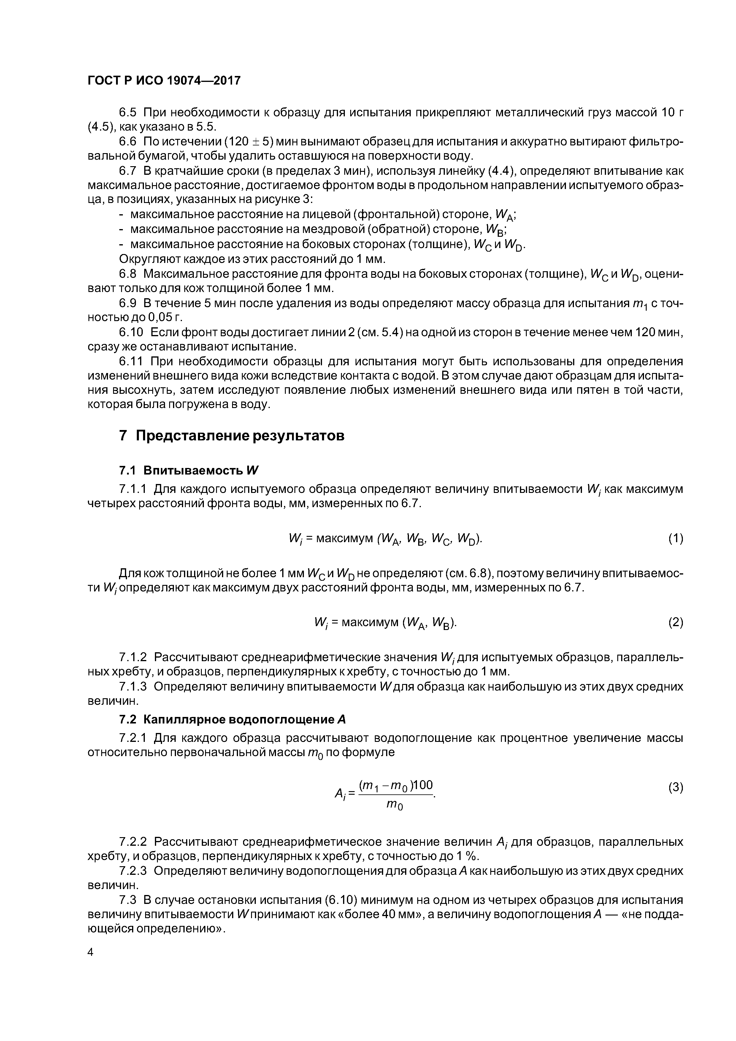 ГОСТ Р ИСО 19074-2017