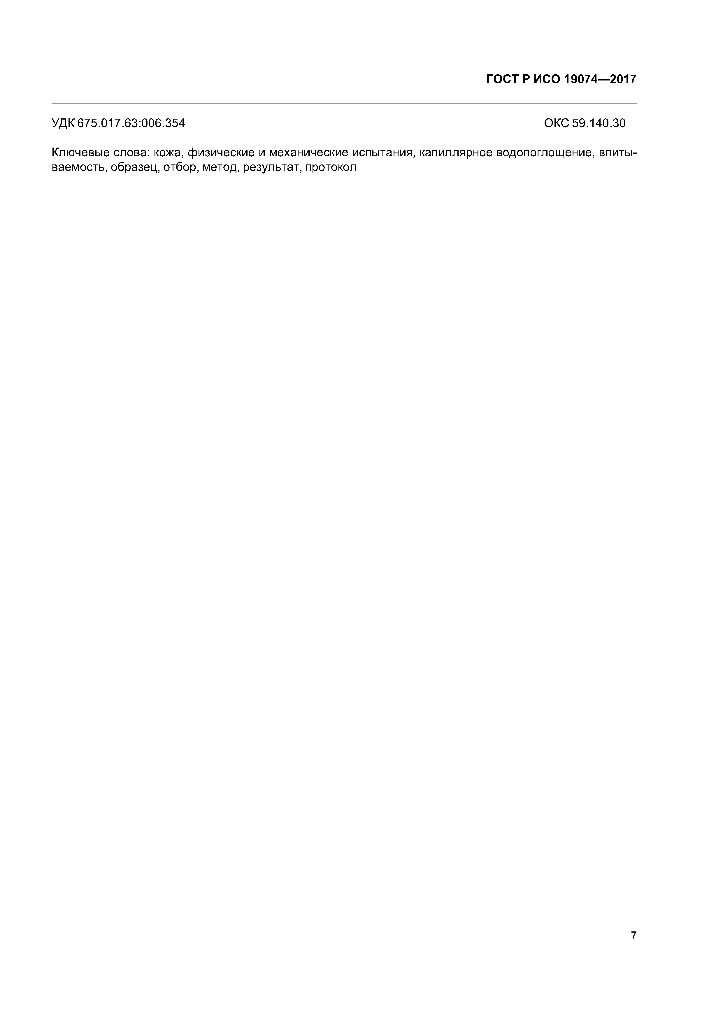 ГОСТ Р ИСО 19074-2017