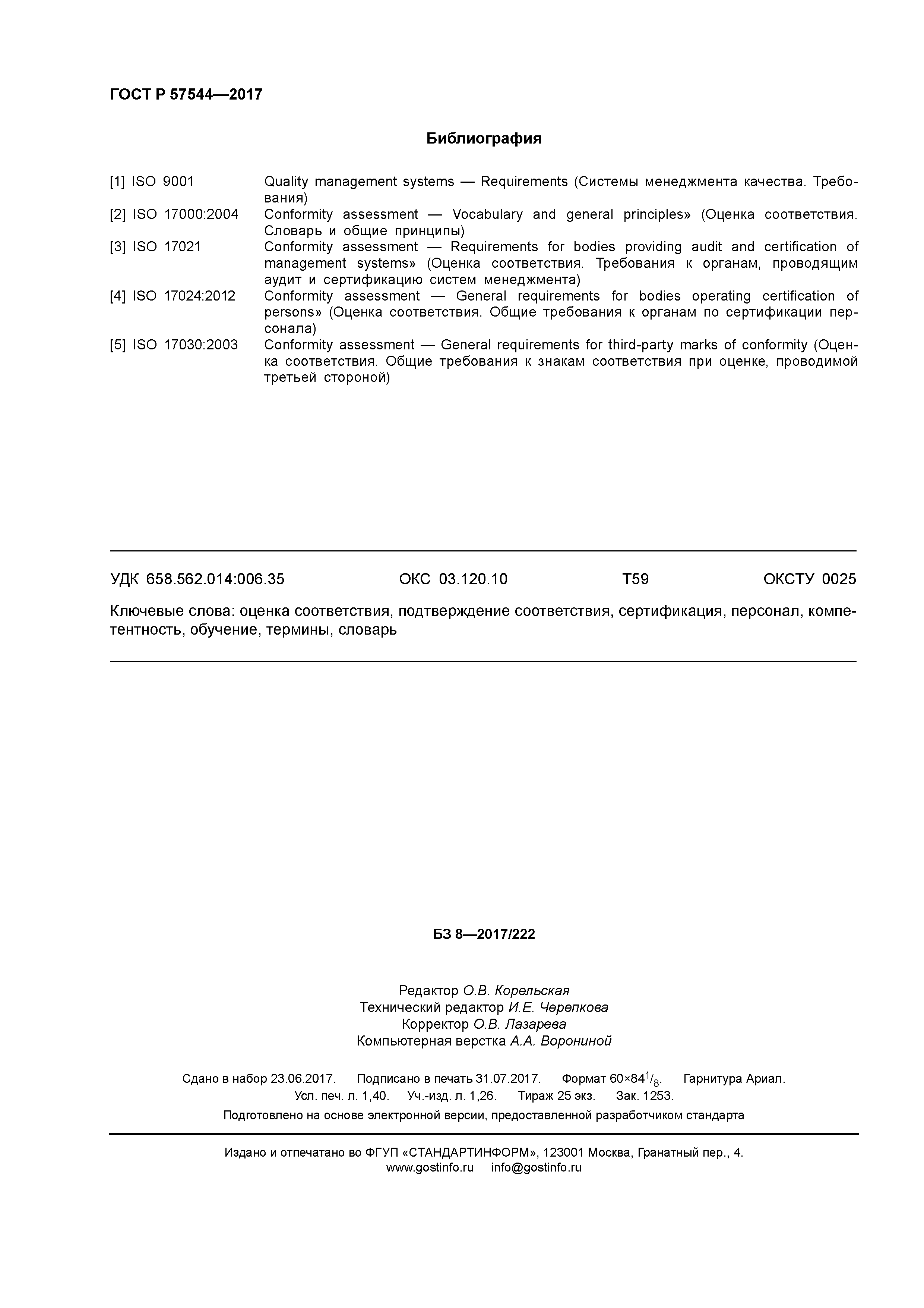 ГОСТ Р 57544-2017